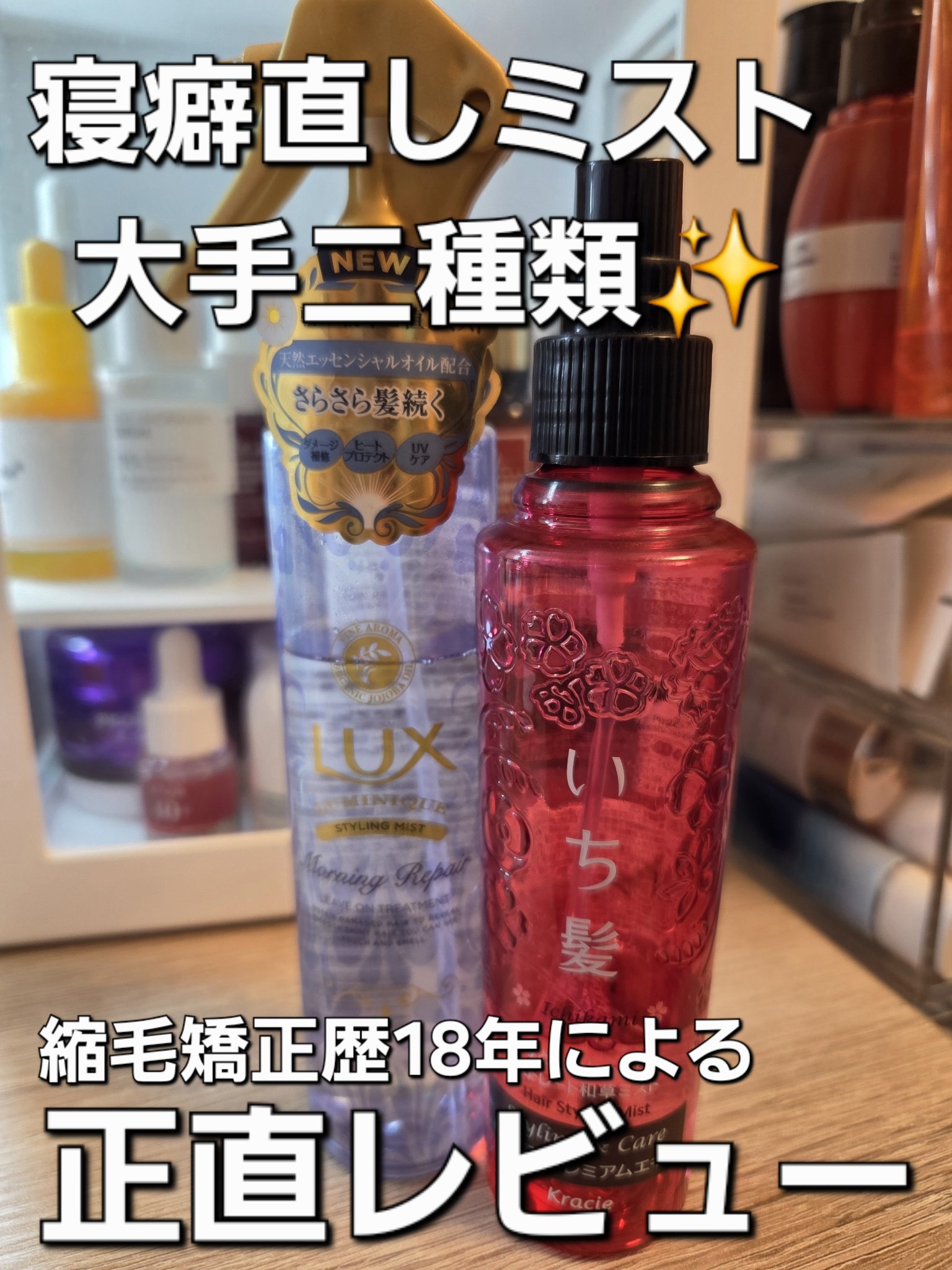 すとんとしっかりストレート和草ミスト/いち髪/ヘアミストを使ったクチコミ（1枚目）