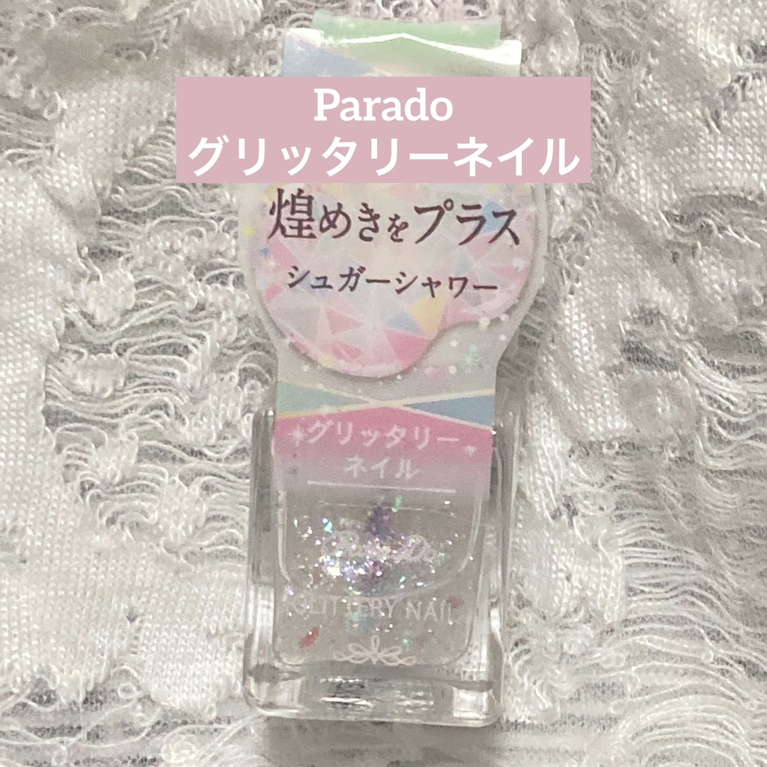 パラドゥ グリッタリーネイル/パラドゥ/マニキュアを使ったクチコミ（1枚目）