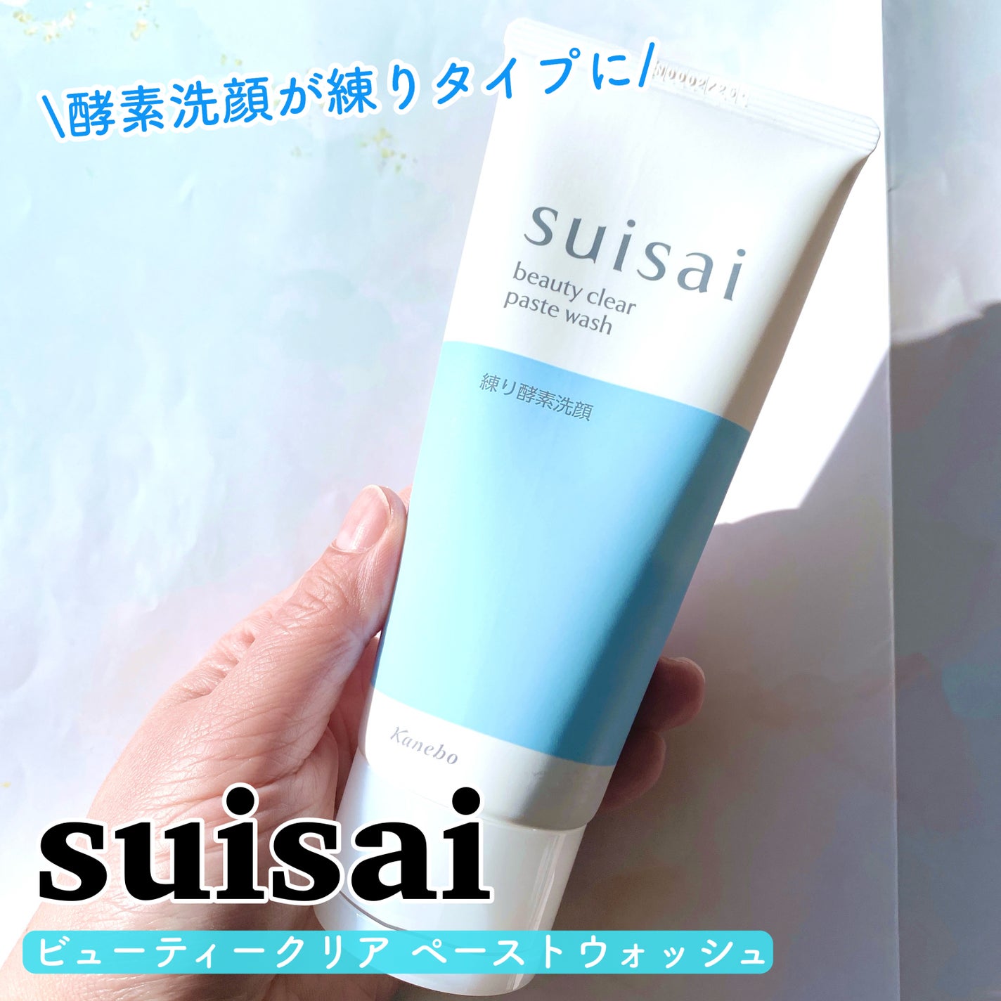 スイサイ ビューティクリア ペーストウォッシュ/suisai/洗顔フォームを使ったクチコミ(1枚目)