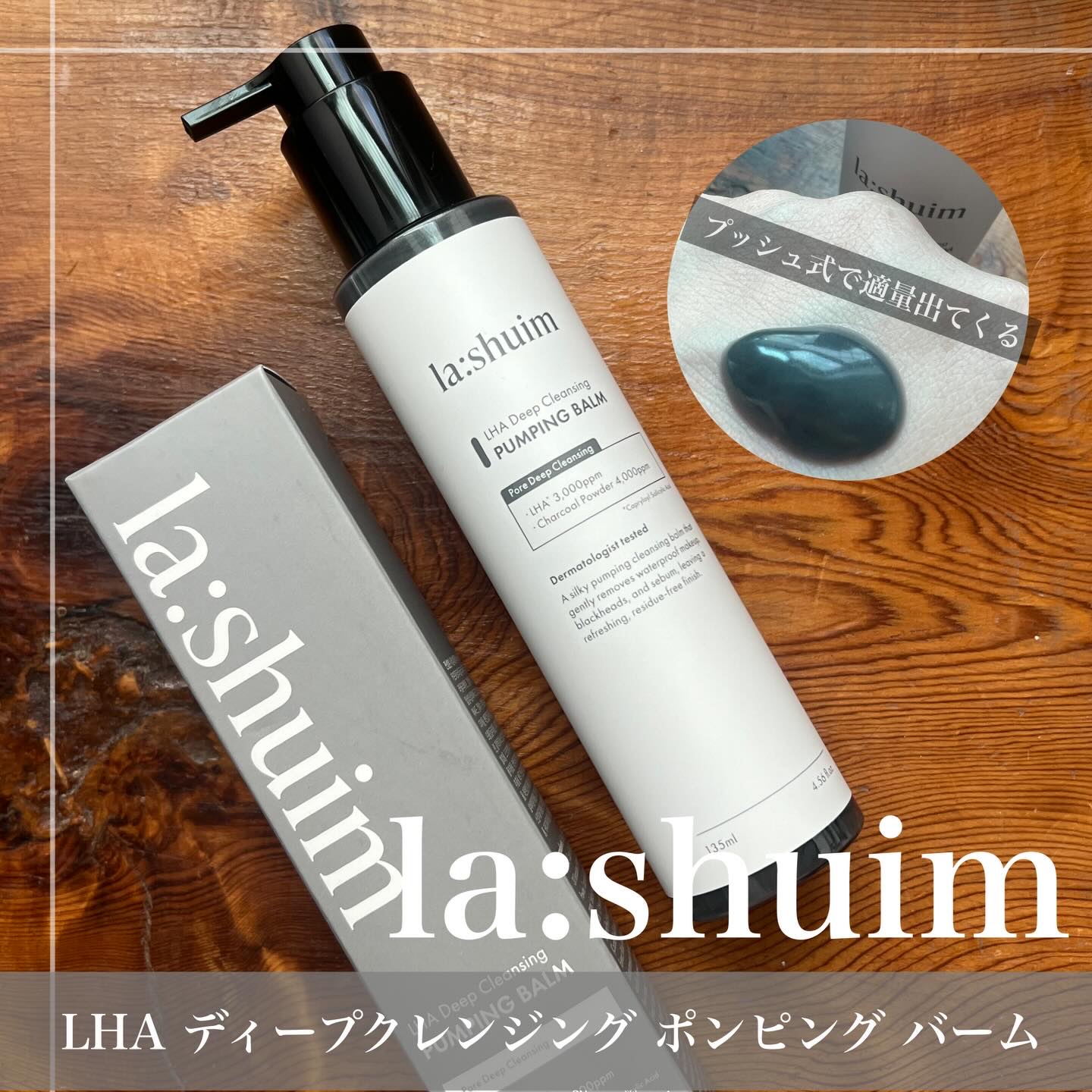 ラ・シューム LHA ディープクレンジング ポンピング バーム/la:shuim/クレンジングバームを使ったクチコミ（3枚目）