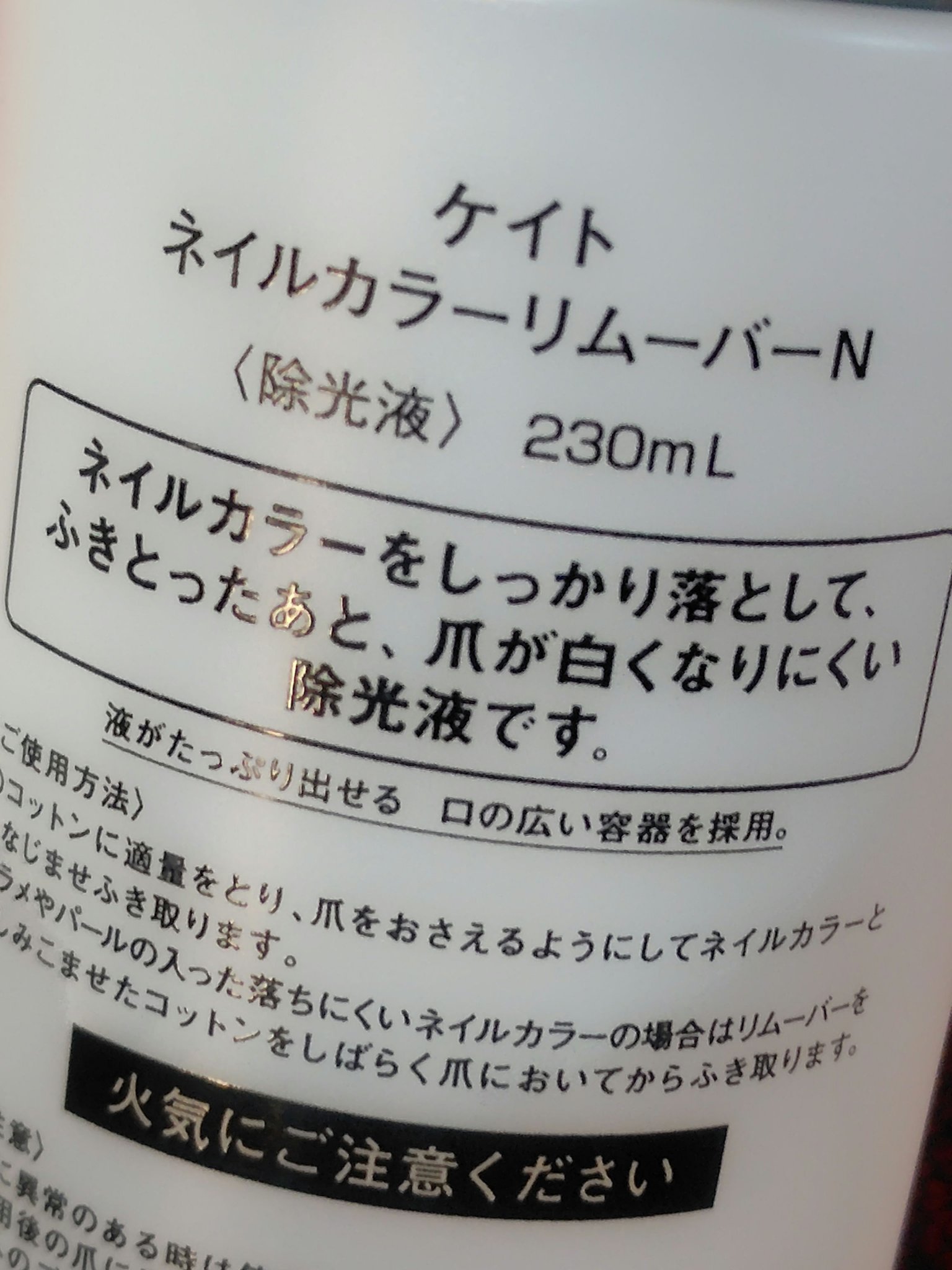 ネイルカラーリムーバーN/KATE/除光液を使ったクチコミ（2枚目）