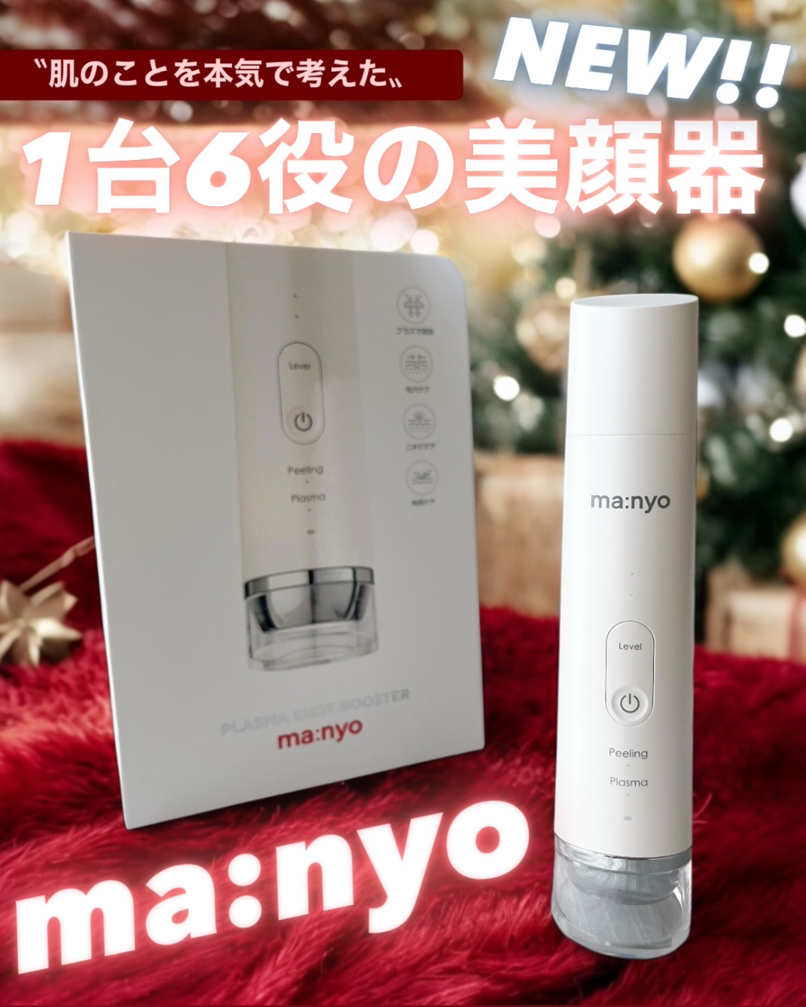 プラズマショットブースター/manyo/美顔器・マッサージを使ったクチコミ（1枚目）