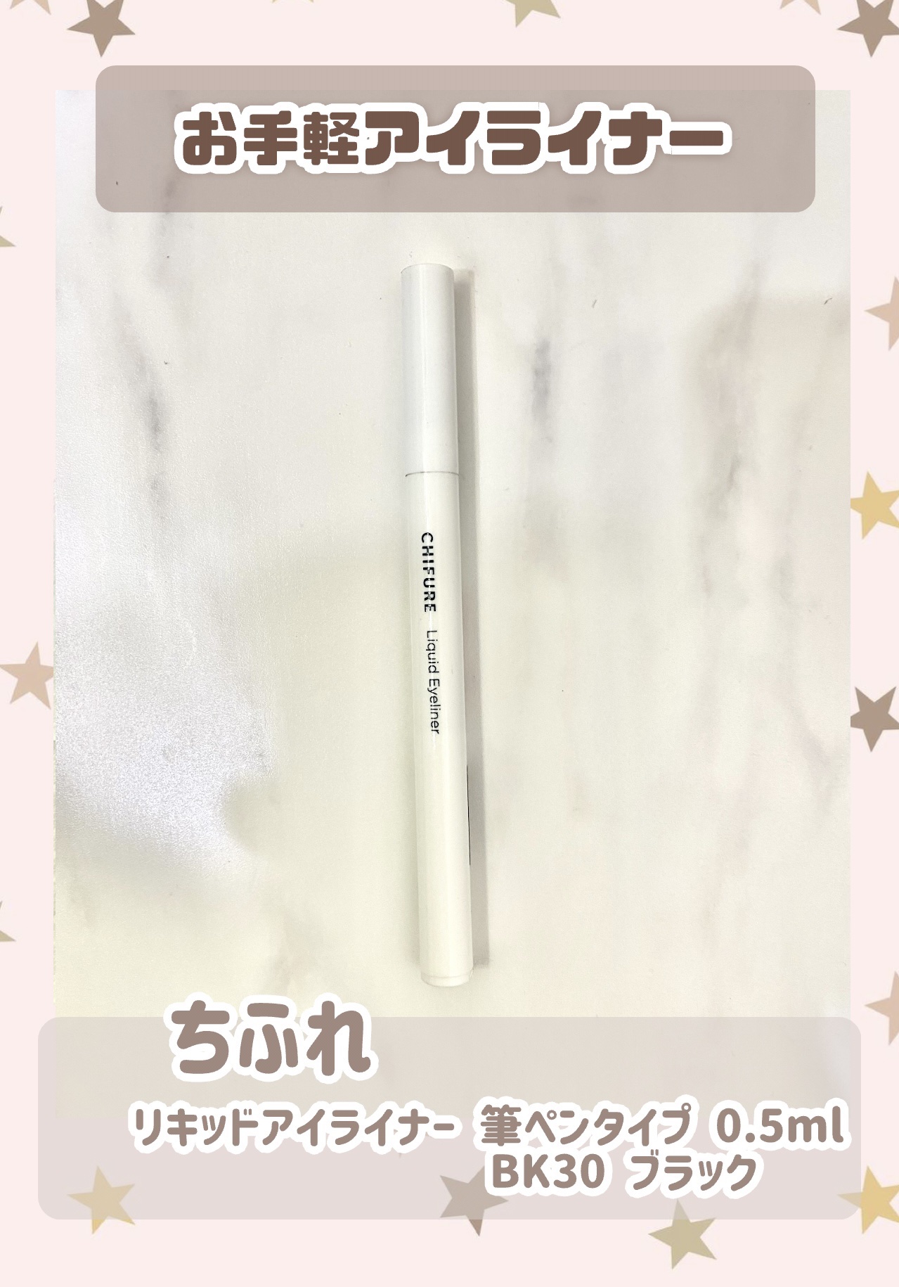 リキッド アイライナー 筆ペンタイプ/ちふれ/リキッドアイライナーを使ったクチコミ（1枚目）