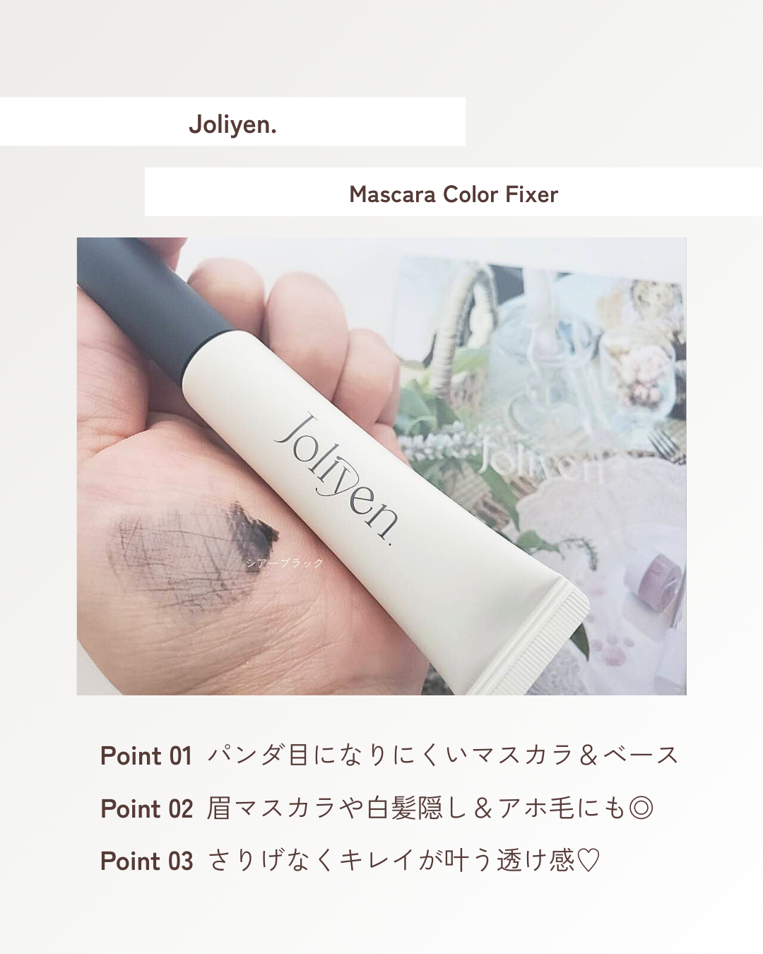 マスカラカラーフィクサー/Joliyen/眉マスカラを使ったクチコミ（3枚目）