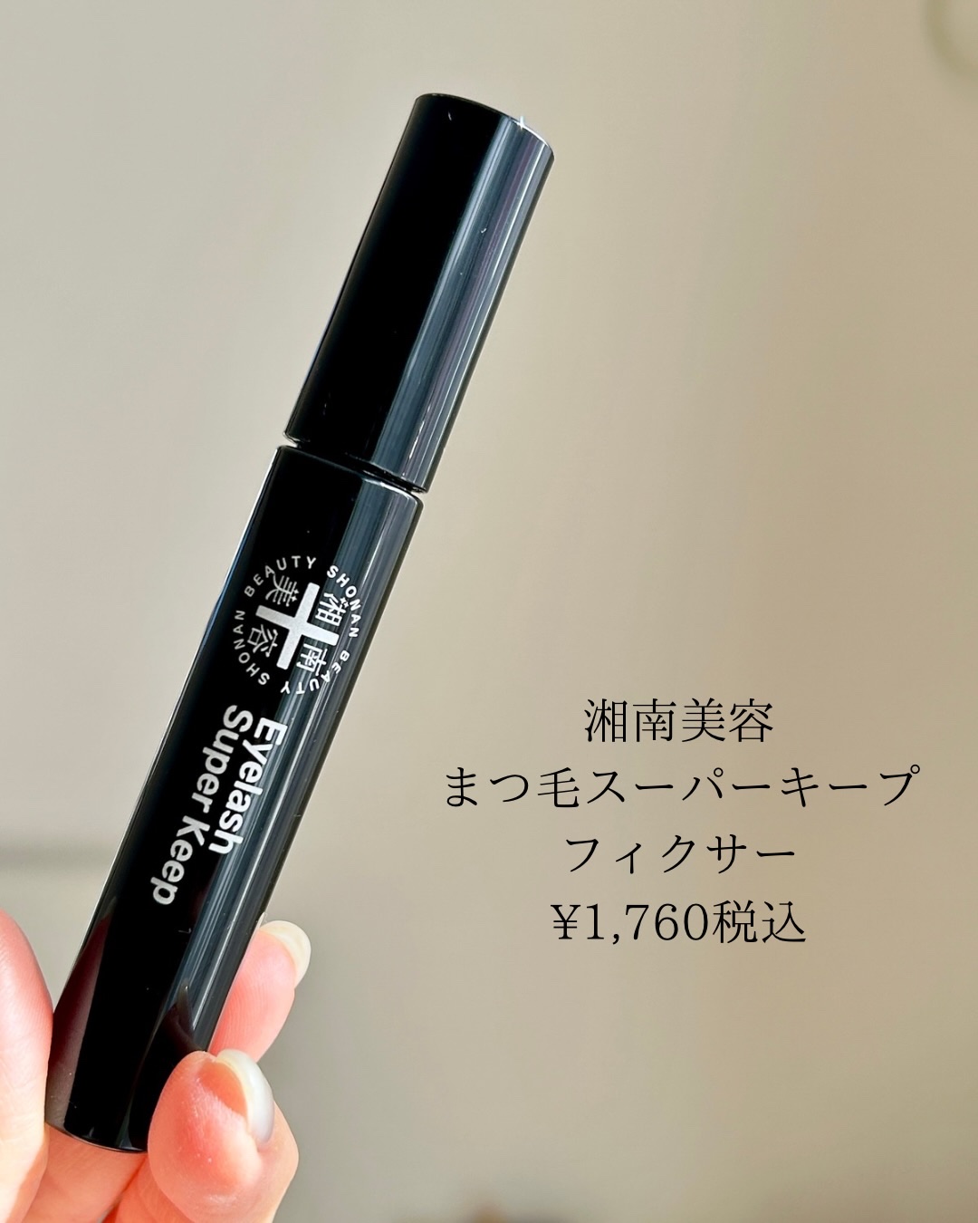 湘南美容まつ毛スーパーキープフィクサー/Co-medical+/マスカラ下地を使ったクチコミ（2枚目）