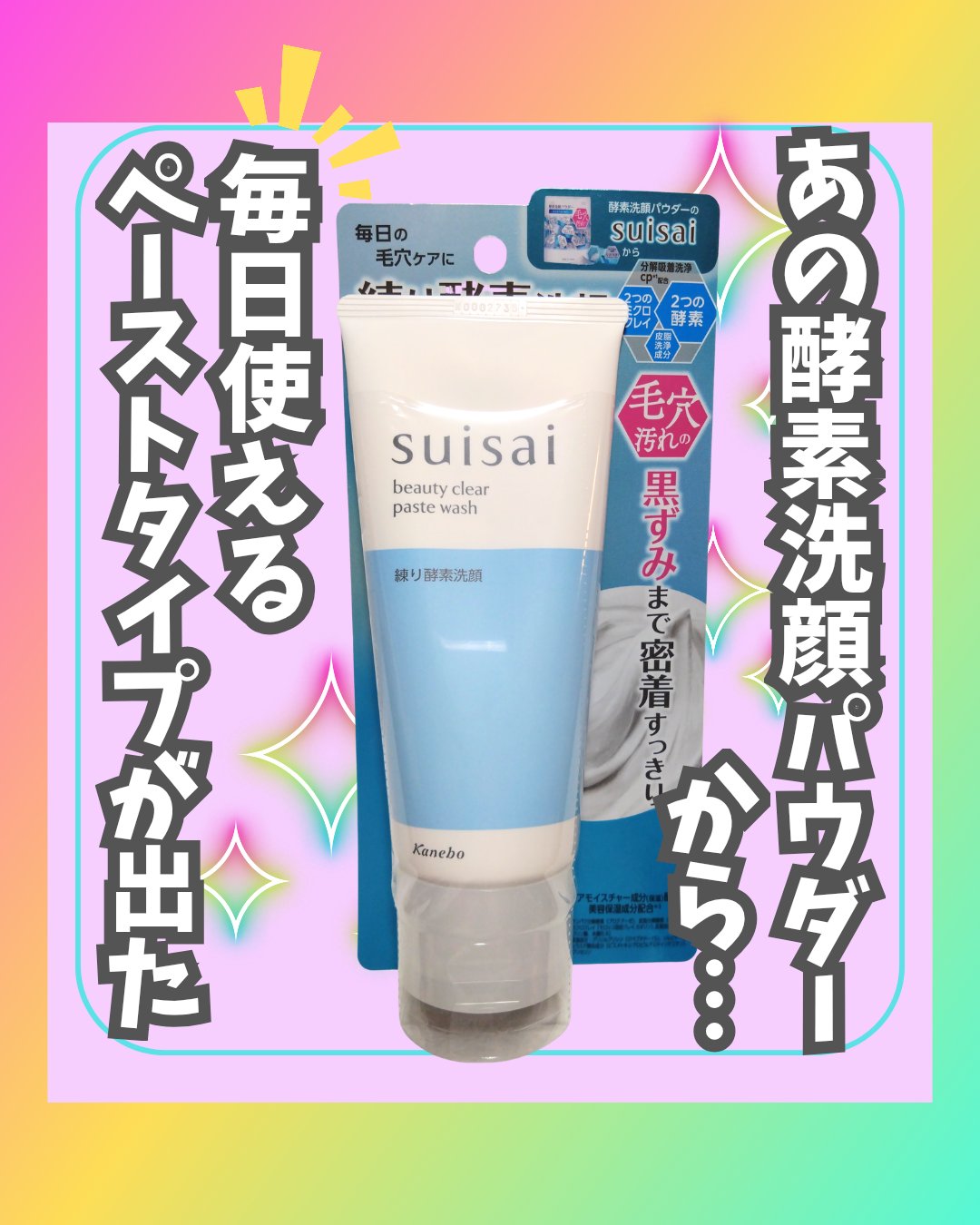 スイサイ ビューティクリア ペーストウォッシュ/suisai/洗顔フォームを使ったクチコミ（1枚目）