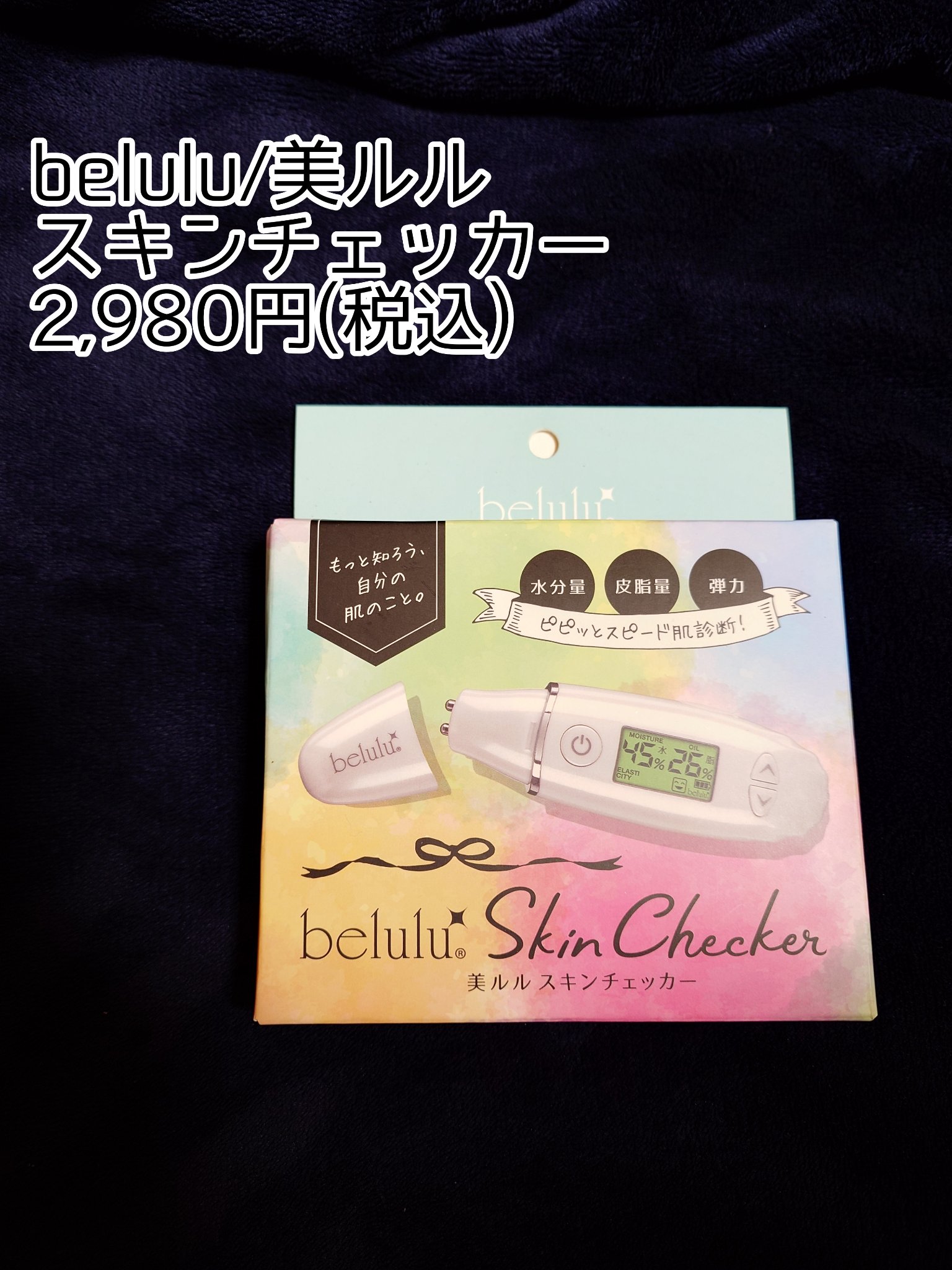 美ルル スキンチェッカー/belulu/美顔器・マッサージを使ったクチコミ（1枚目）