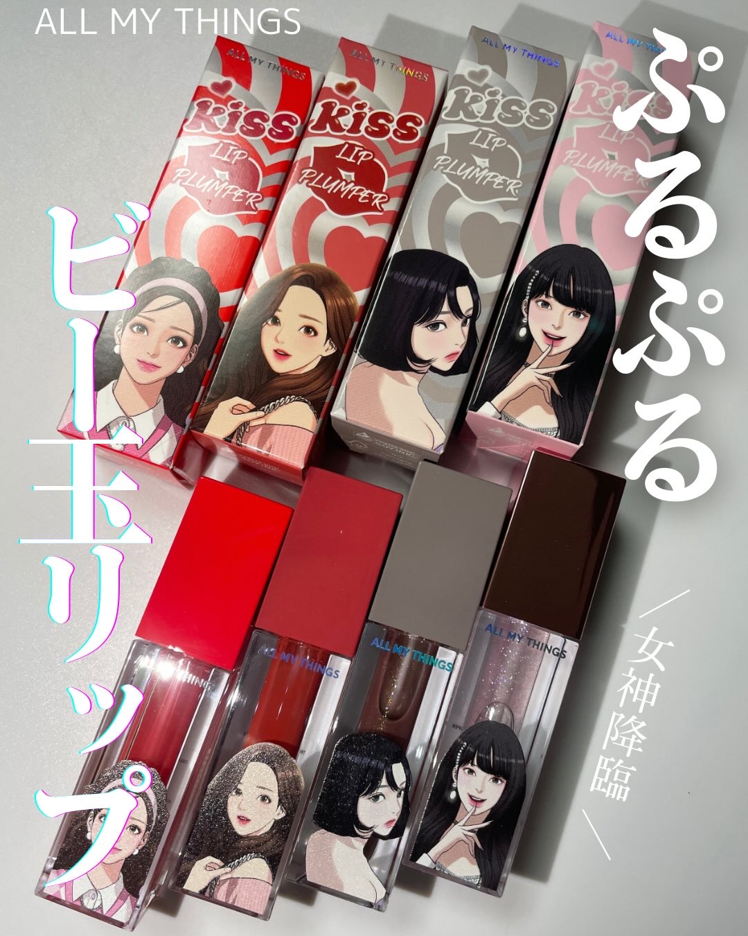 オールマイシングス トゥルービューティ キス リッププランパー/all my things/リッププランパーを使ったクチコミ（1枚目）