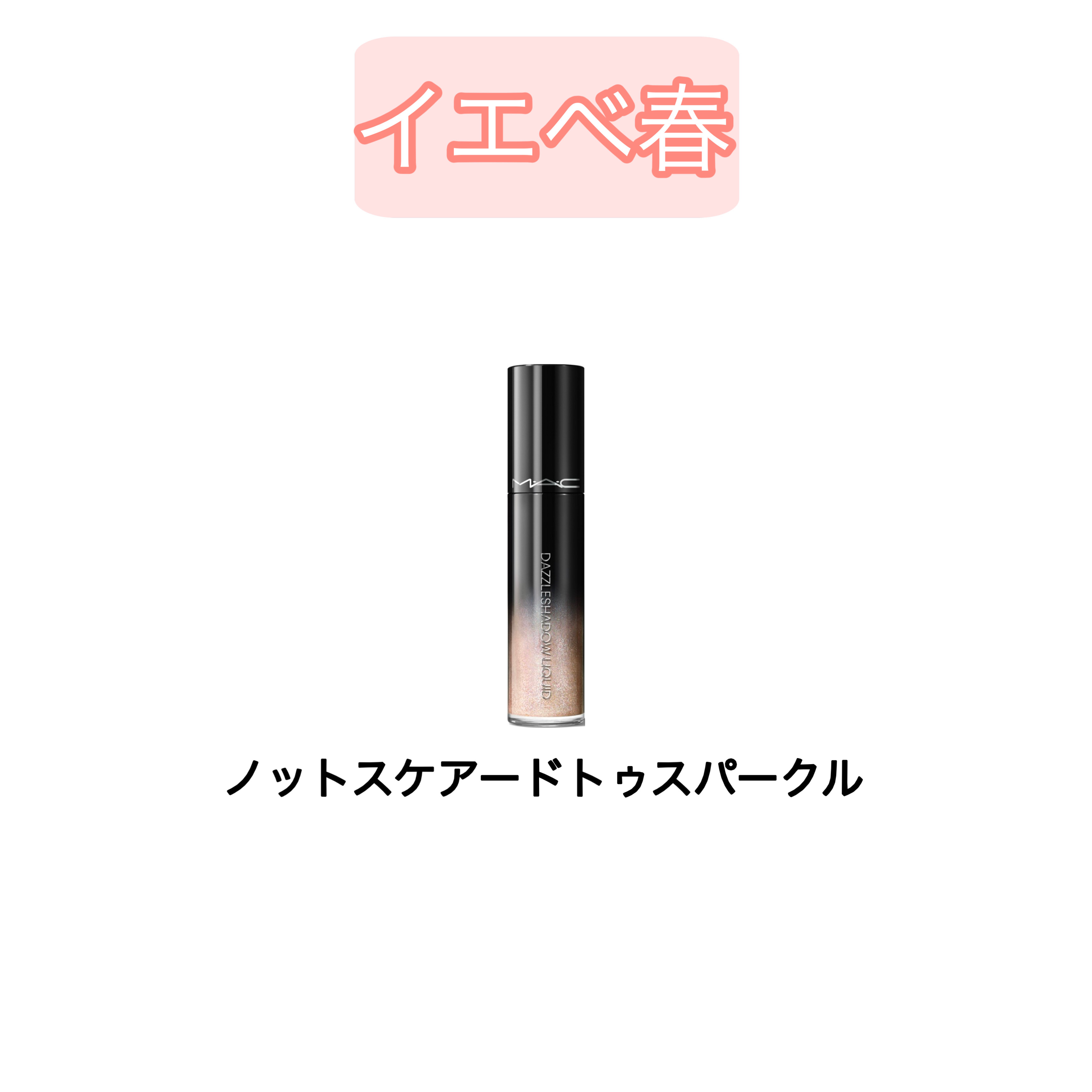 ダズルシャドウ リキッド アイシャドウ グリッター/M・A・C/リキッドアイシャドウを使ったクチコミ（2枚目）