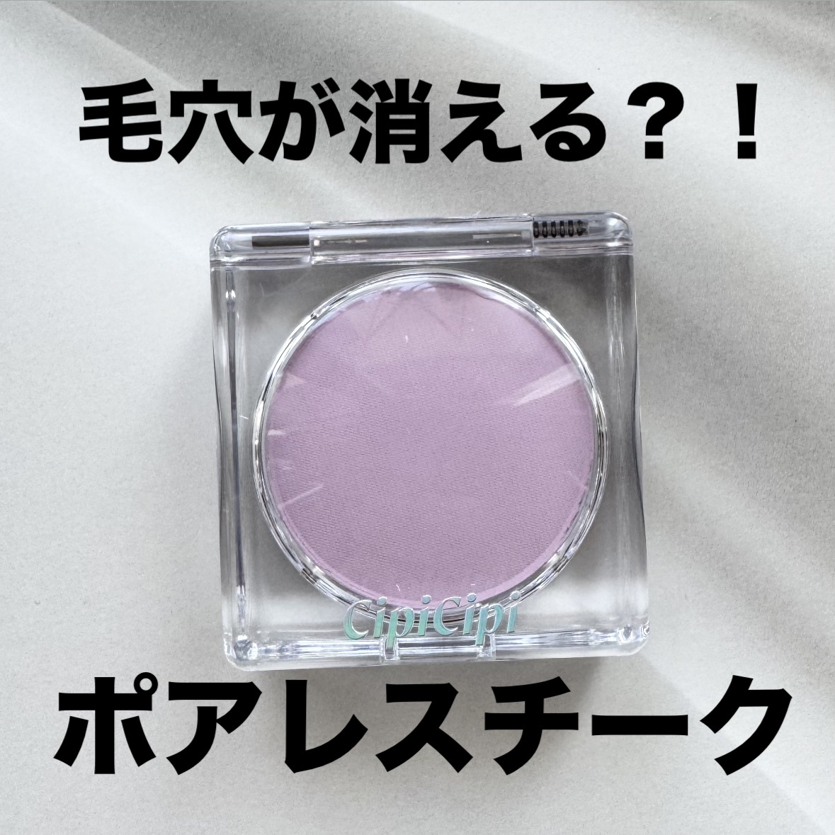 ポアレスチーク 02 スワンラベンダー/CipiCipi/パウダーチークを使ったクチコミ（1枚目）