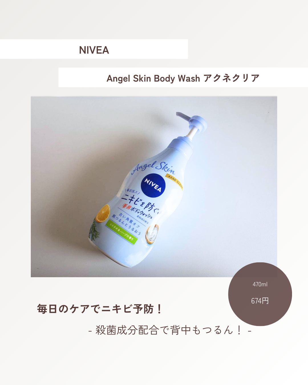 ニベア エンジェルスキン ボディウォッシュ アクネクリア 【医薬部外品】/ニベア/ボディソープを使ったクチコミ（1枚目）