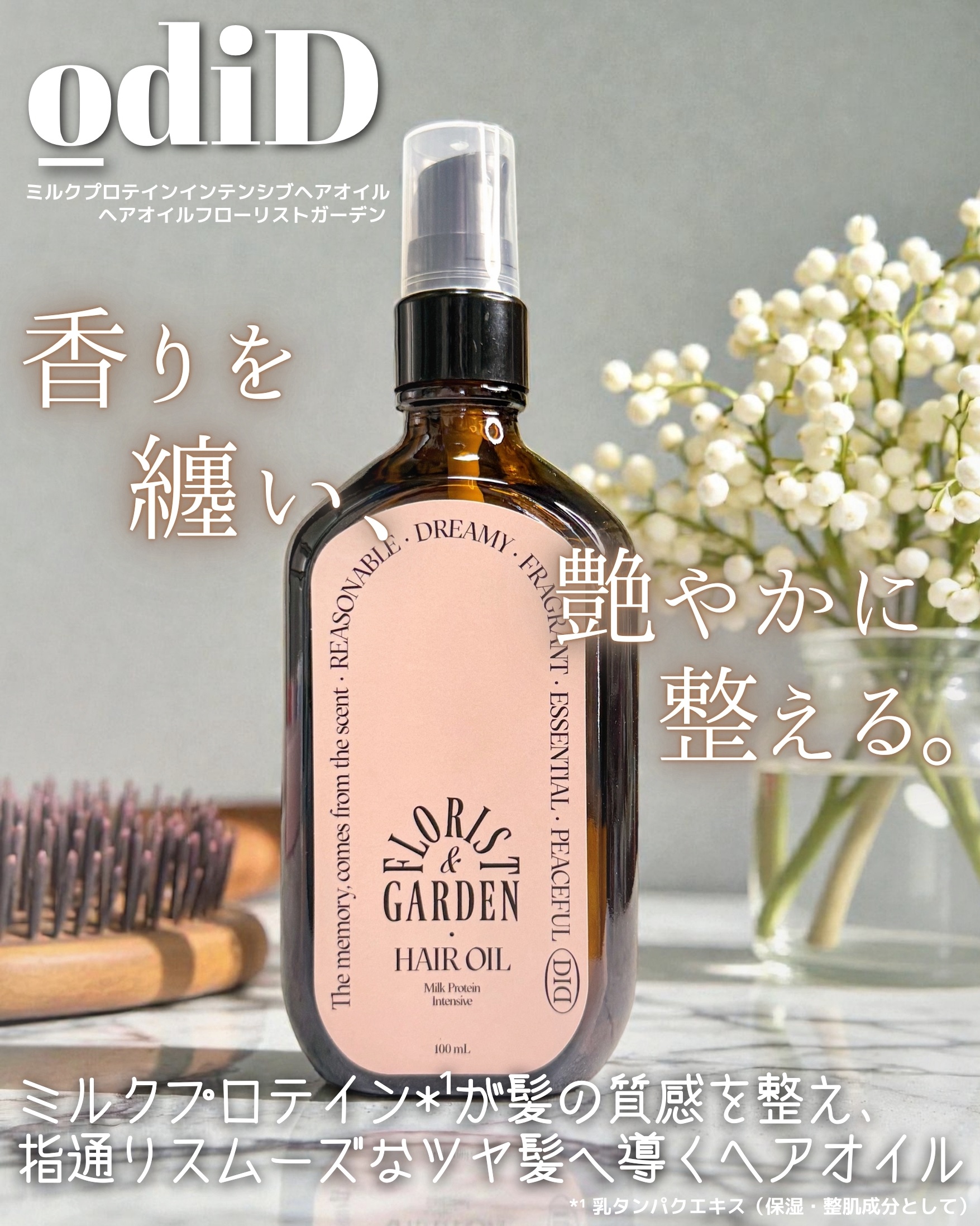 ミルクプロテインインテンシブヘアオイル/odiD/ヘアオイルを使ったクチコミ（1枚目）