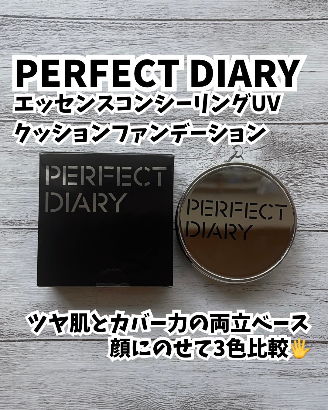 エッセンスコンシーリング UV クッションファンデーション/PERFECT DIARY/クッションファンデーションを使ったクチコミ（1枚目）