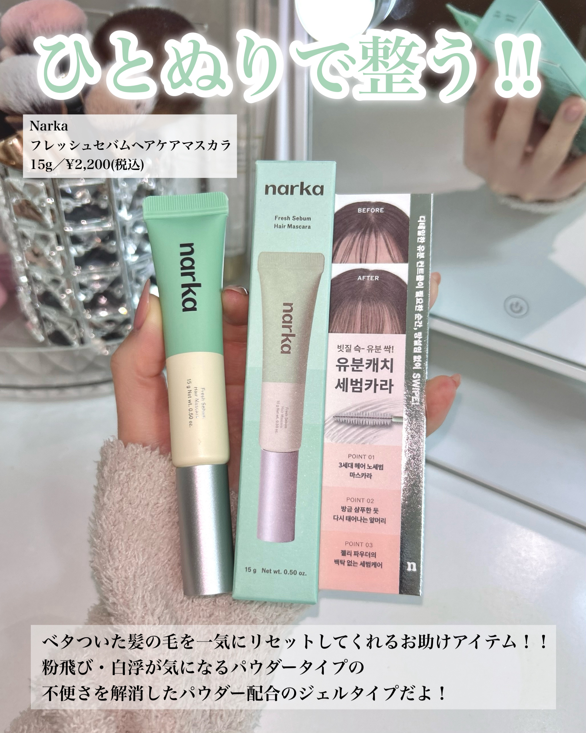 フレッシュセバムヘアマスカラ/narka/その他スタイリングを使ったクチコミ（2枚目）