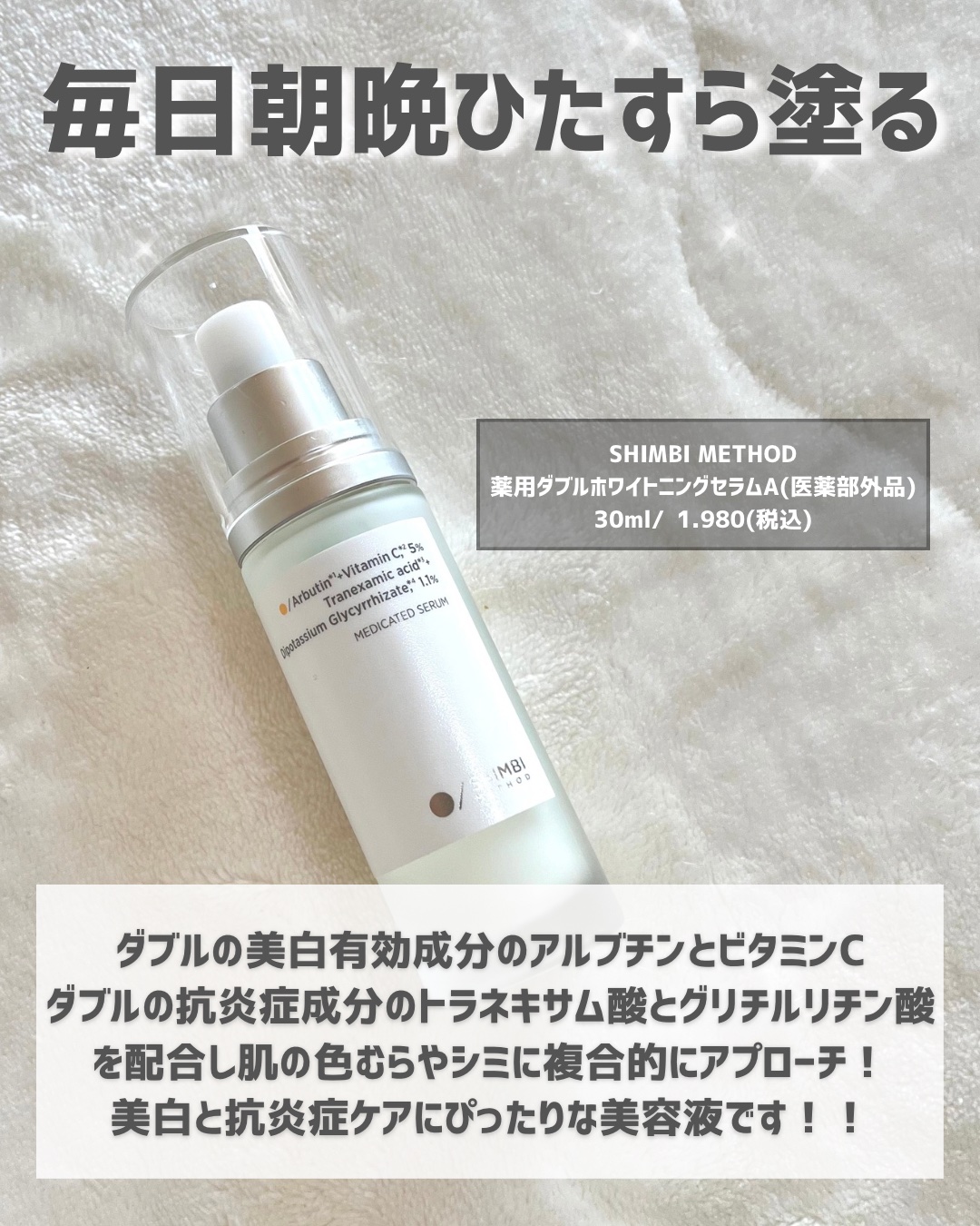 薬用ダブルホワイトニングセラムA【医薬部外品】 /SHIMBI METHOD/美容液を使ったクチコミ（2枚目）
