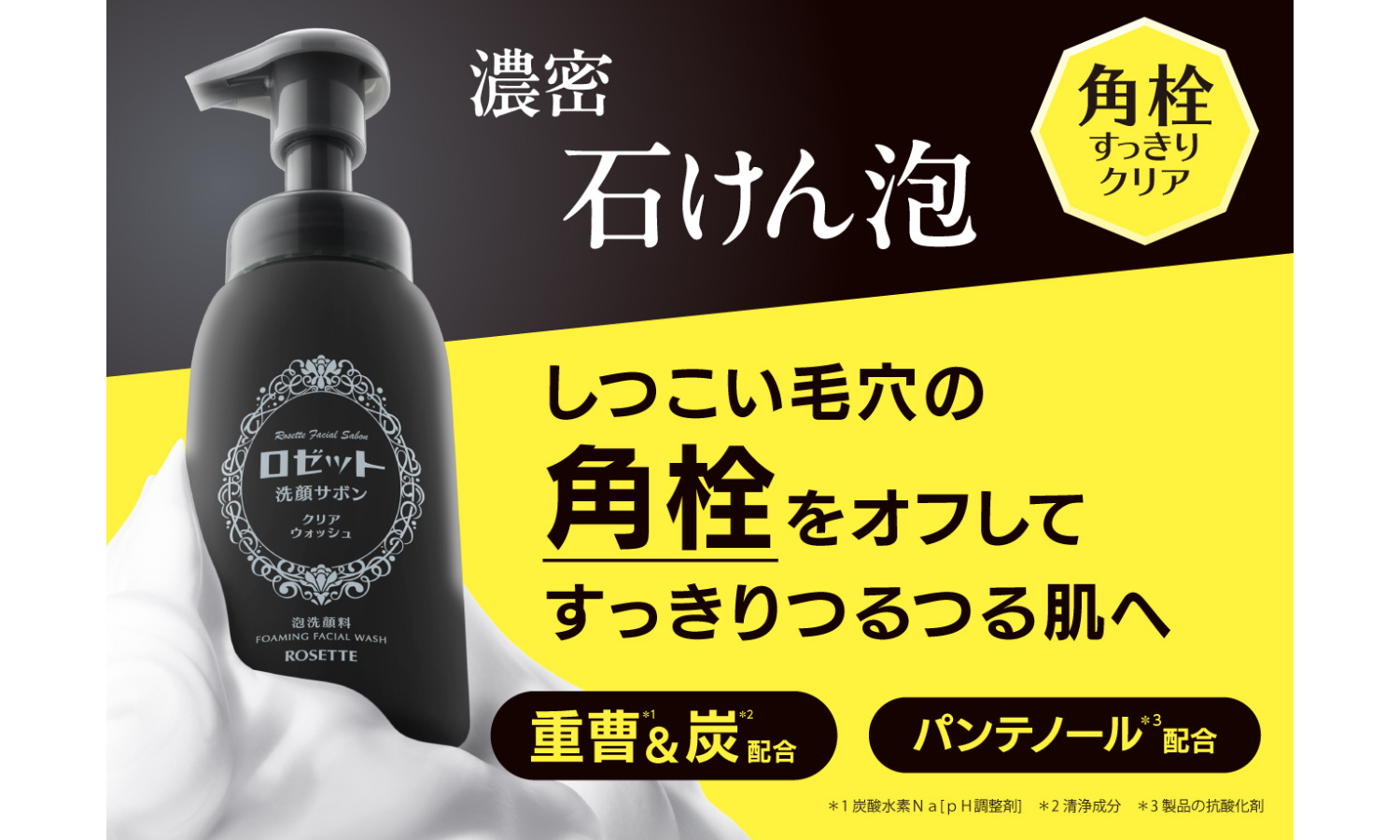 ロゼットから角栓に着目した洗顔が新登場のサムネイル