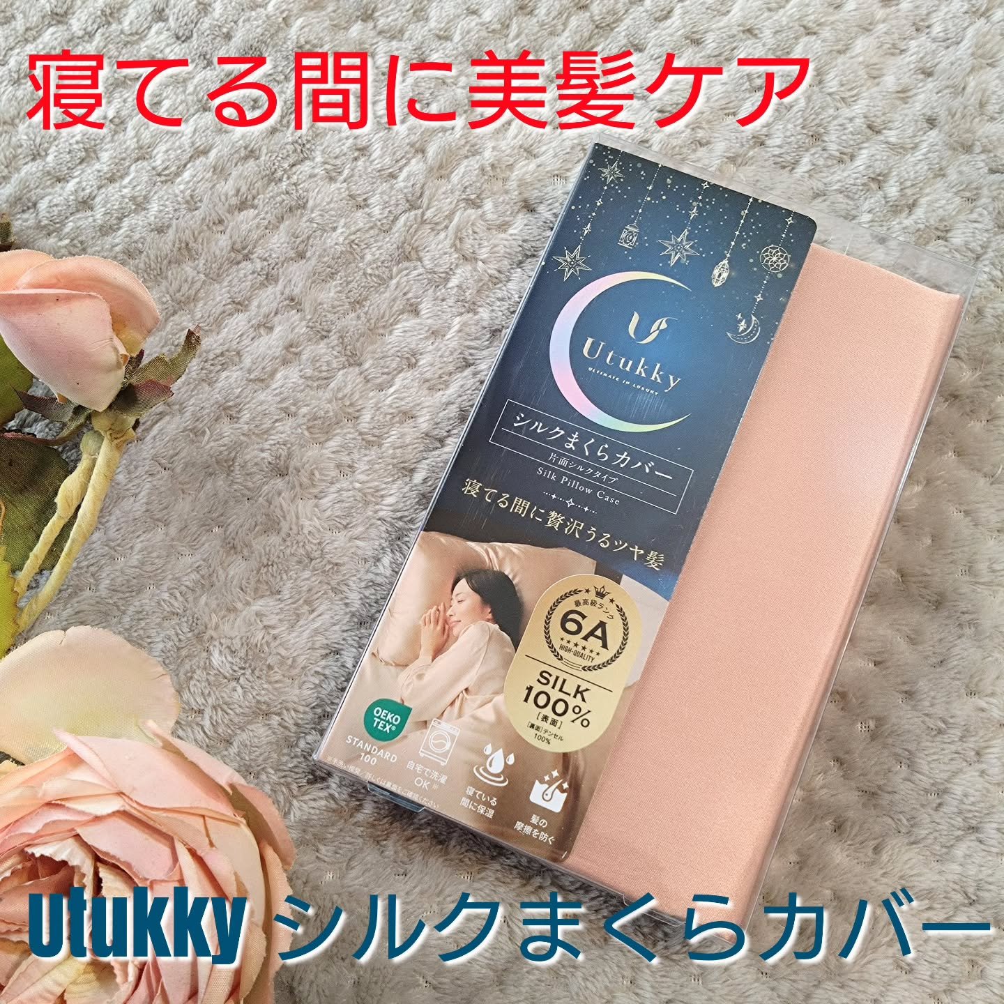 シルク枕カバー/Utukky/ヘアケアグッズを使ったクチコミ（1枚目）