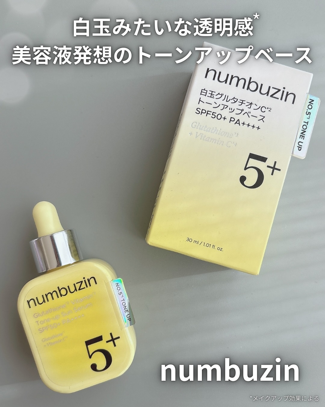 5番 白玉グルタチオンCトーンアップベース SPF50+ PA++++/numbuzin/化粧下地を使ったクチコミ（1枚目）