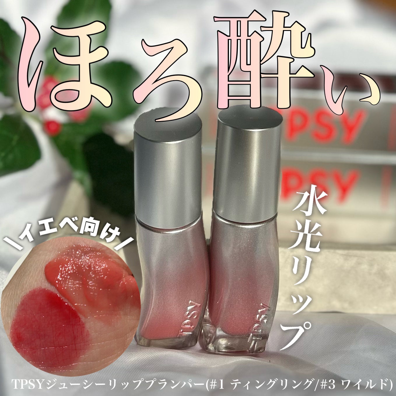 ジューシーリッププランパー6g/TPSY/リッププランパーを使ったクチコミ(1枚目)