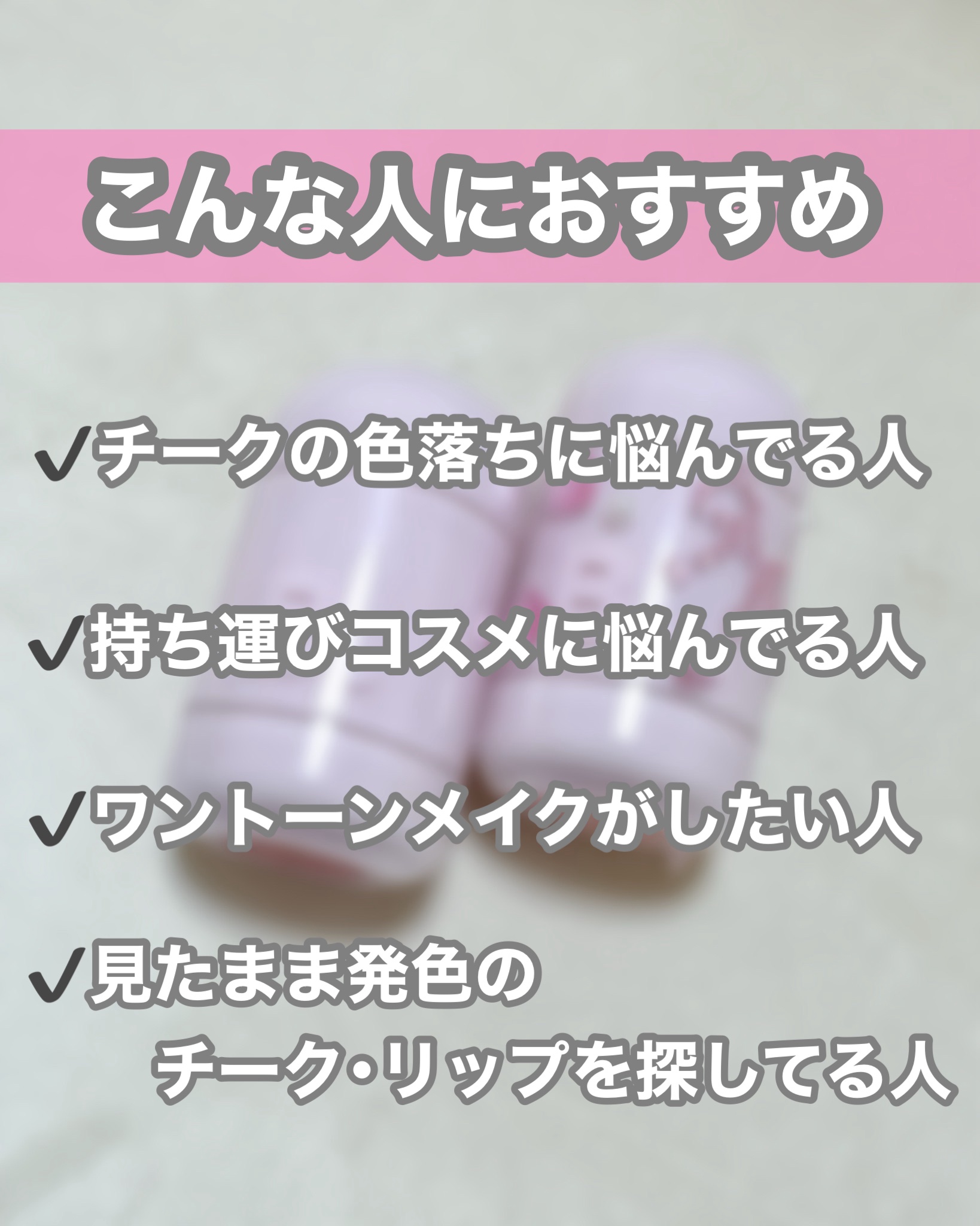 バニラコ ロマンティック ブラッシュ リップ＆チーク 05 ローラピンク/BANILA CO/口紅を使ったクチコミ（3枚目）