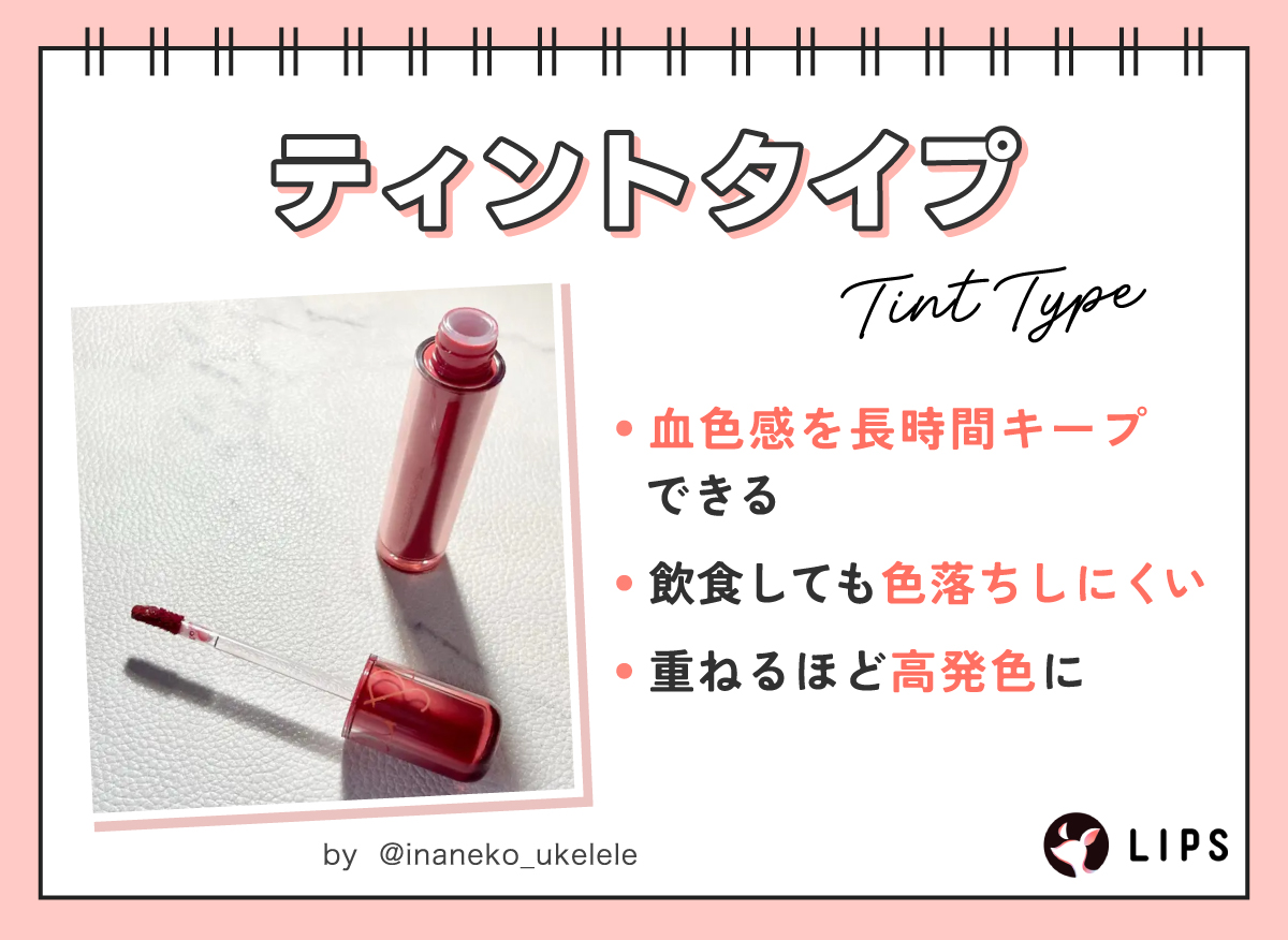ティントタイプは、血色感を長時間キープできる。飲食しても色落ちしにくく、重ねるほどに高発色。
