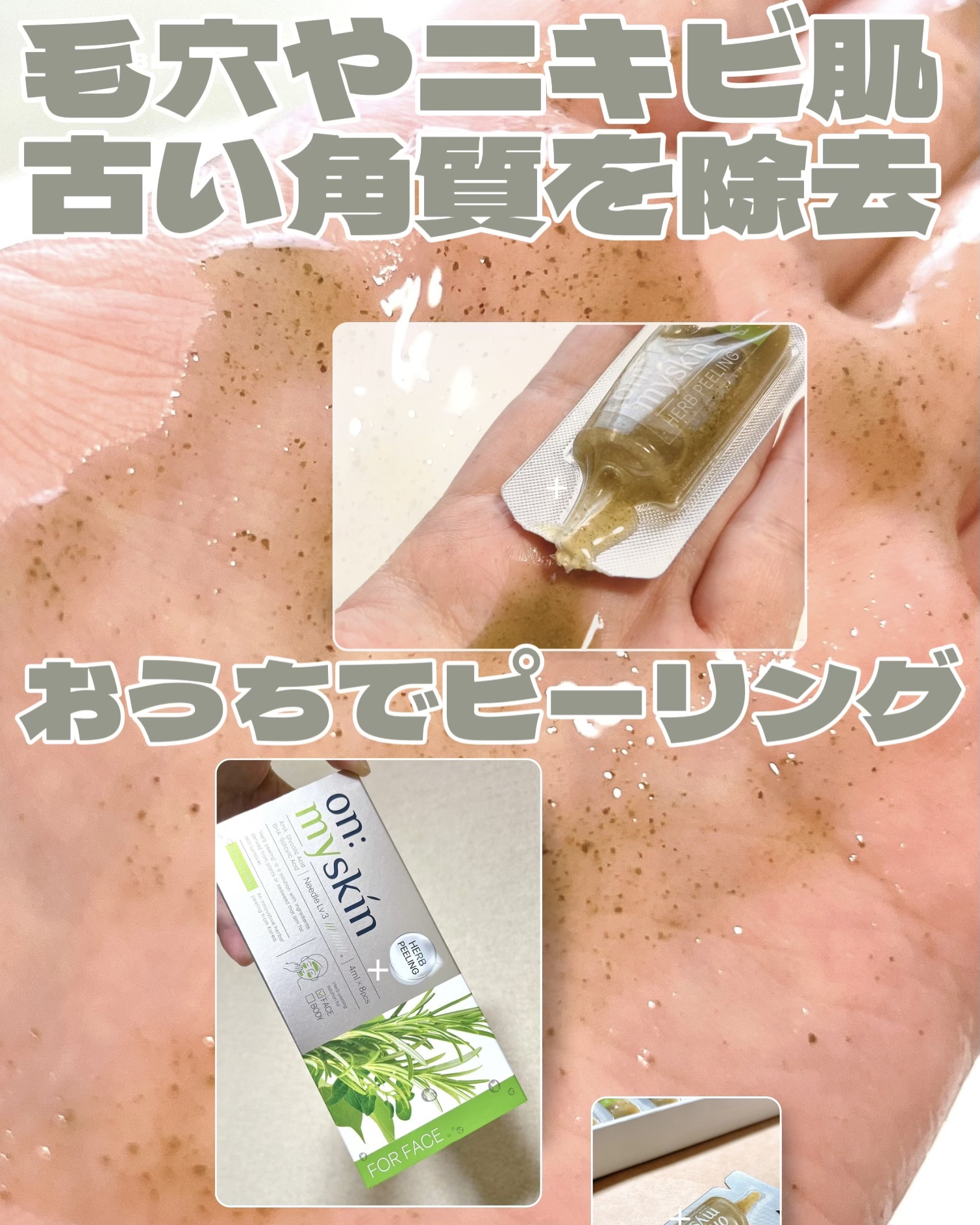 ハーブピーリング/on:myskin/ピーリングを使ったクチコミ（1枚目）