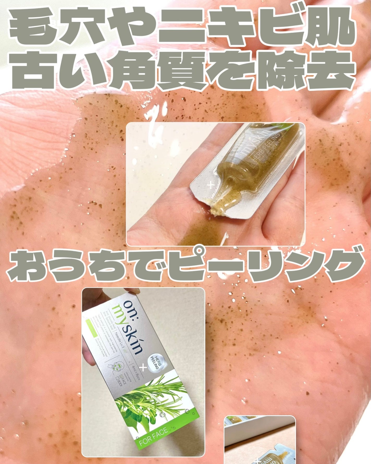 ハーブピーリング/on:myskin/ピーリングを使ったクチコミ(1枚目)