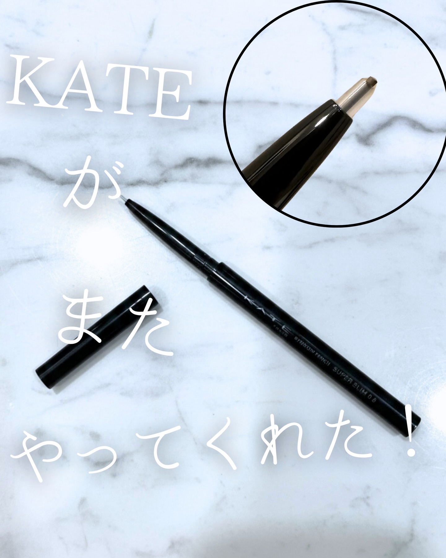 モニキャン様からいただきました♡

☑️KATE
アイブロウペンシルスーパースリム０．８
カラー:ＢＲ-２　オリーブブラウン

10月に発売されていたのにノーチェックだったことに大後悔…！！
それくらいめちゃくちゃ描きやすい。
今年のアイブ