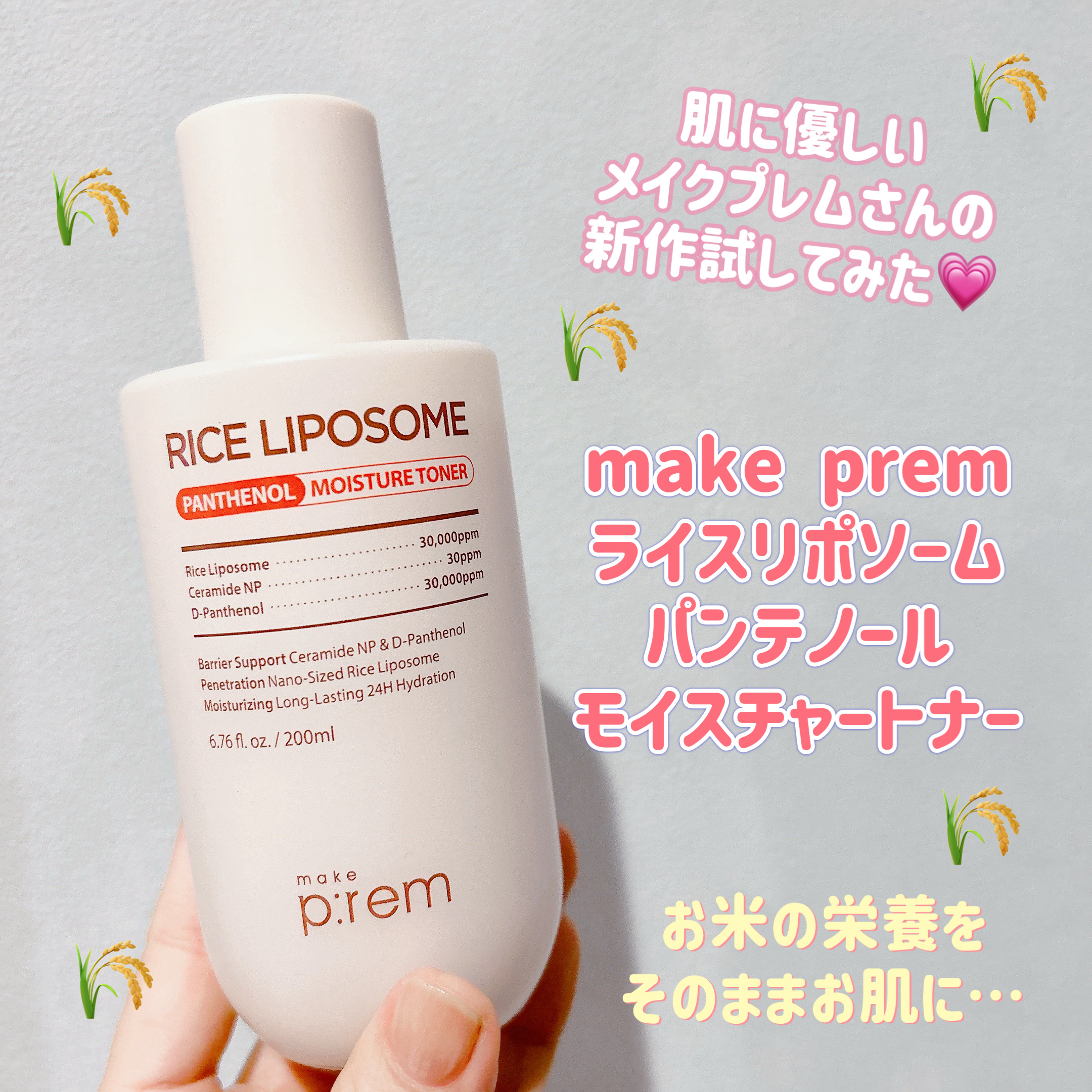 ライスリポソームパンテノールモイスチャートナー/make prem/化粧水を使ったクチコミ（1枚目）