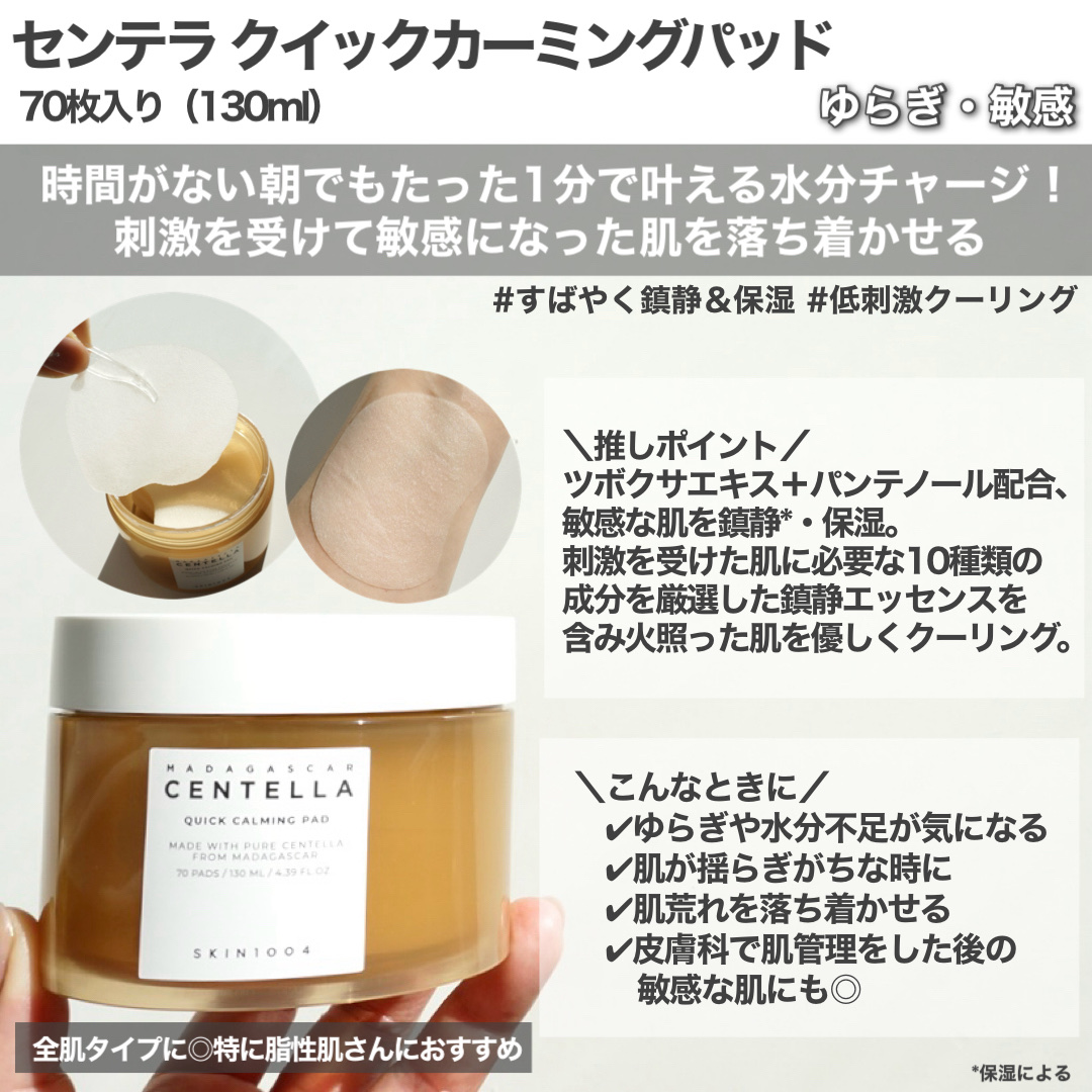 センテラ クイックカーミングパッド/SKIN1004/トナーパッドを使ったクチコミ（3枚目）