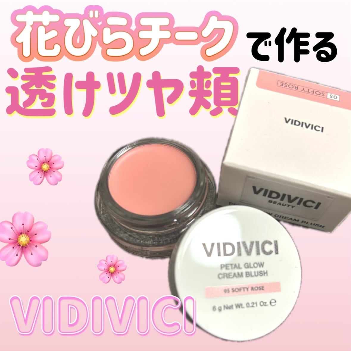 ペタルグロウクリームチーク/VIDIVICI/ジェル・クリームチークを使ったクチコミ(1枚目)