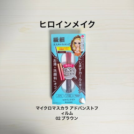 ロング&カールマスカラ アドバンストフィルム/ヒロインメイク/マスカラを使ったクチコミ(1枚目)