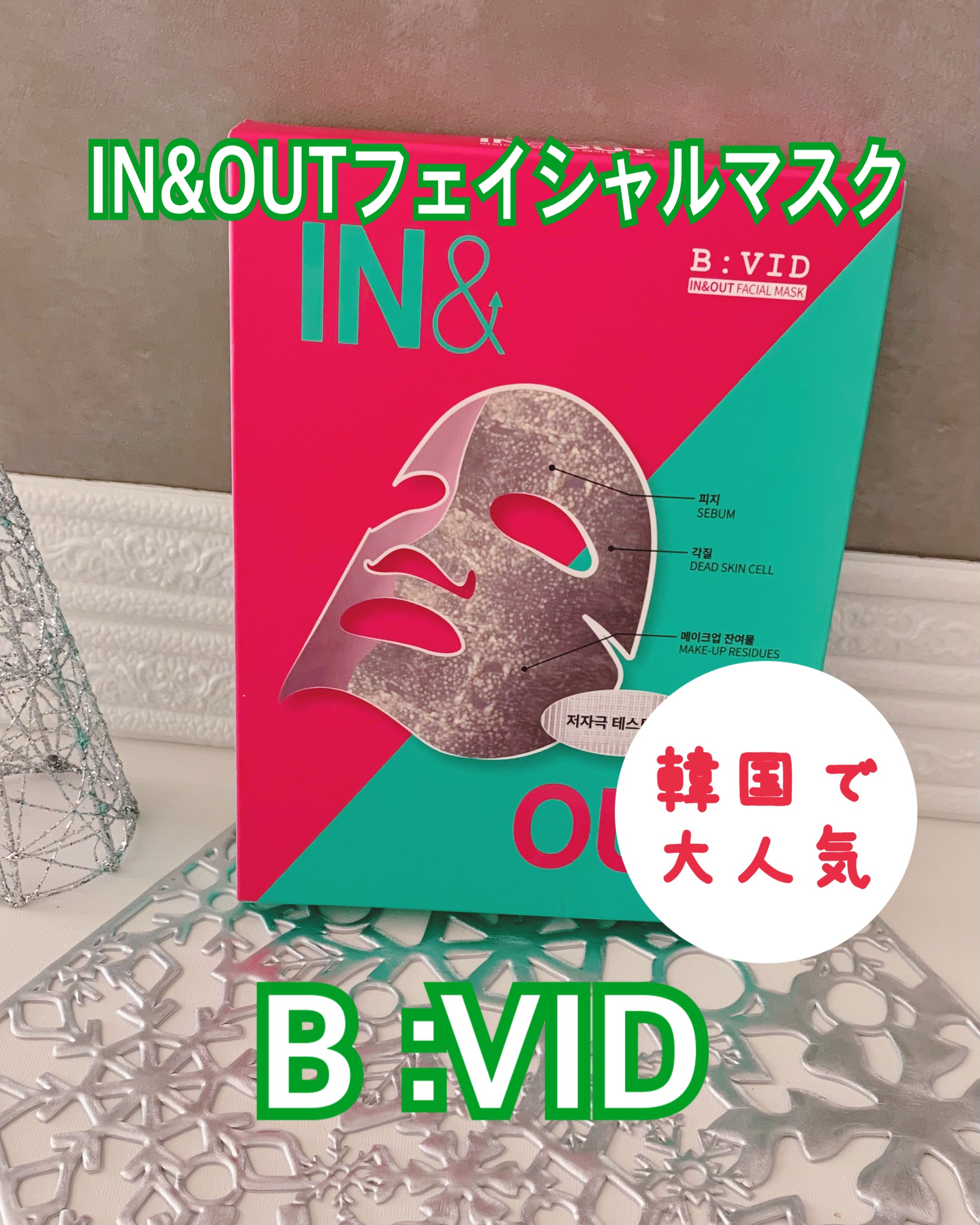 B:VIDインアンドアウトフェイシャルマスク/バイビッド/シートマスク・パックを使ったクチコミ（1枚目）