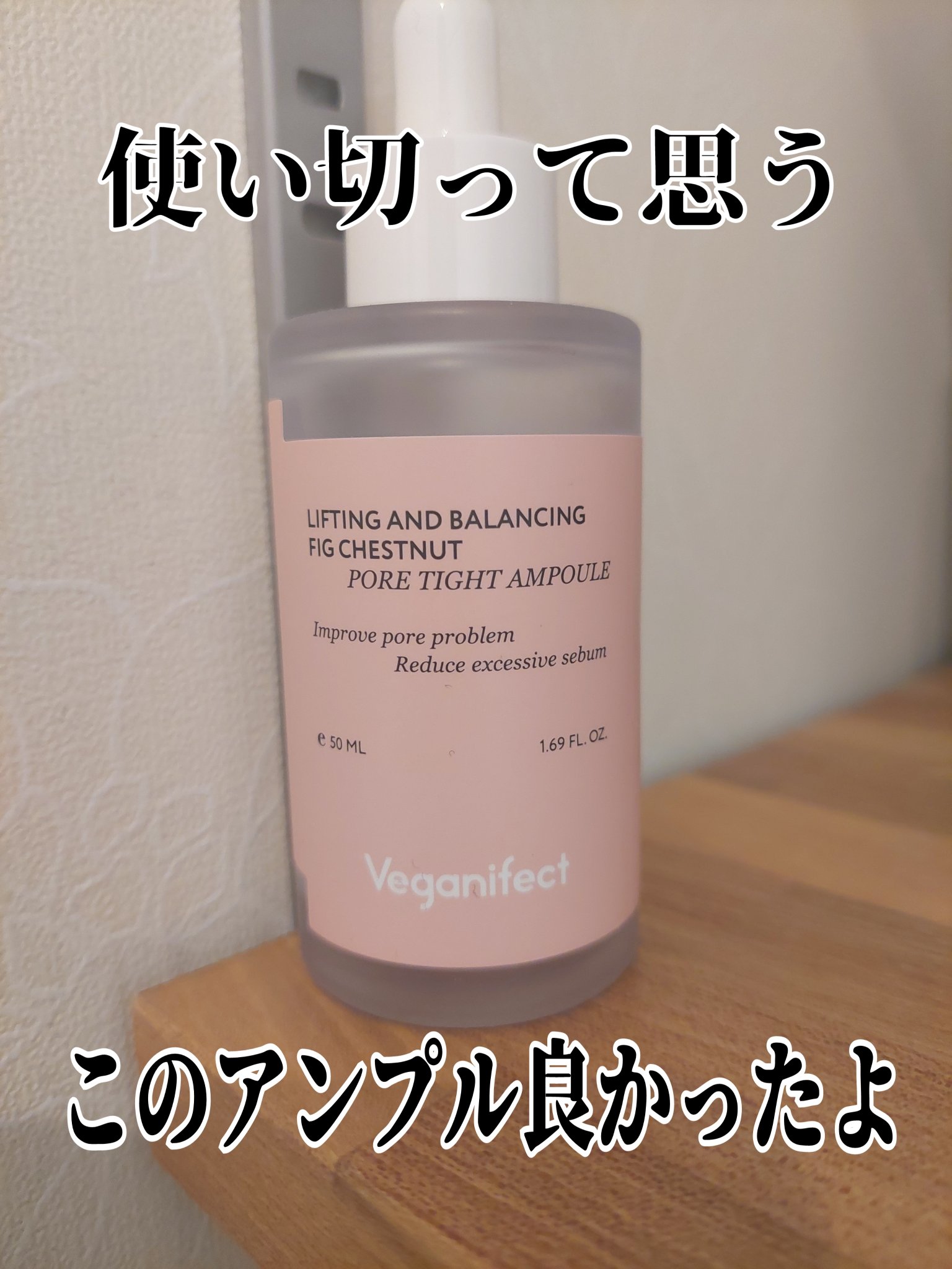 イチジク毛穴アンプル/Veganifect/美容液を使ったクチコミ（1枚目）