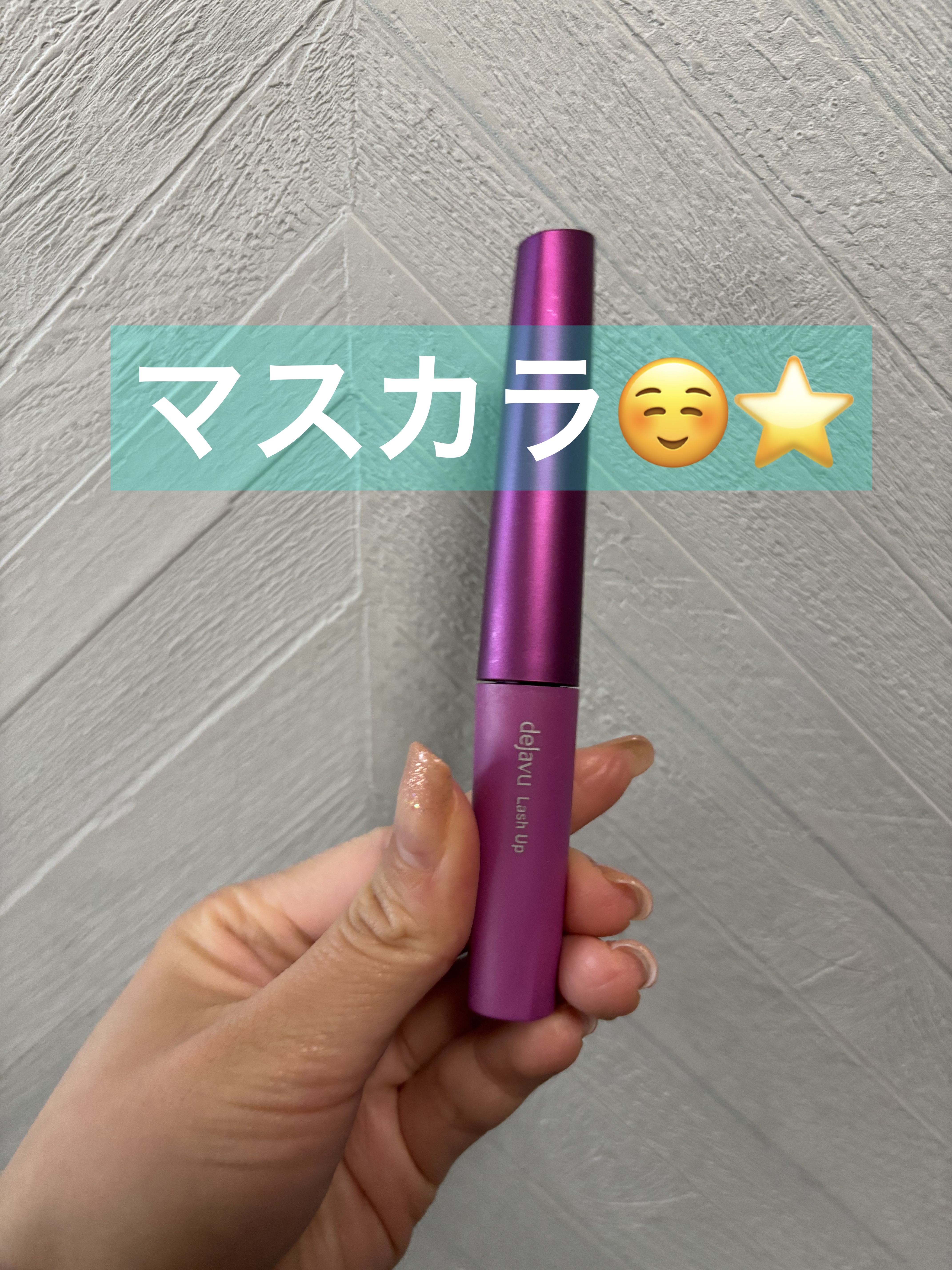 「塗るつけまつげ」自まつげ際立てタイプ/デジャヴュ/マスカラを使ったクチコミ（1枚目）