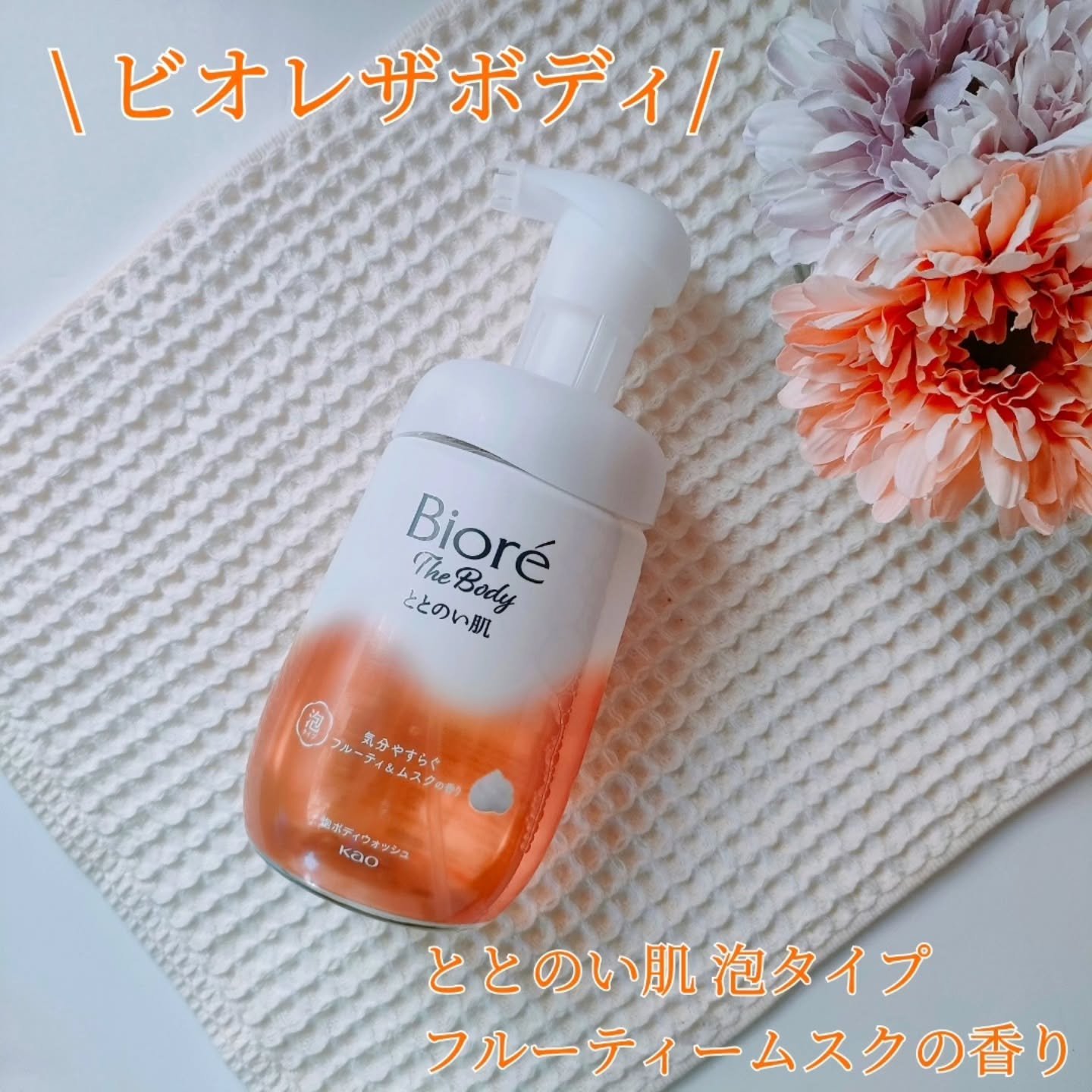 ビオレ ザ ボディ ととのい肌 フルーティ&ムスクの香り/ビオレ/ボディソープを使ったクチコミ（1枚目）