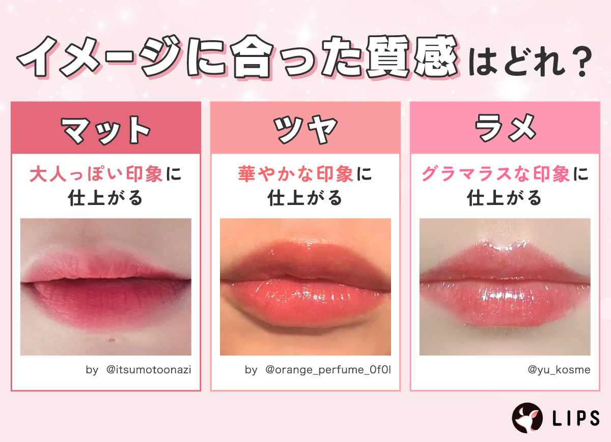 イメージに合った質感はどれ？マットは大人っぽい印象に仕上がる。ツヤは華やかな印象に仕上がる。ラメはグラマラスな印象に仕上がる。