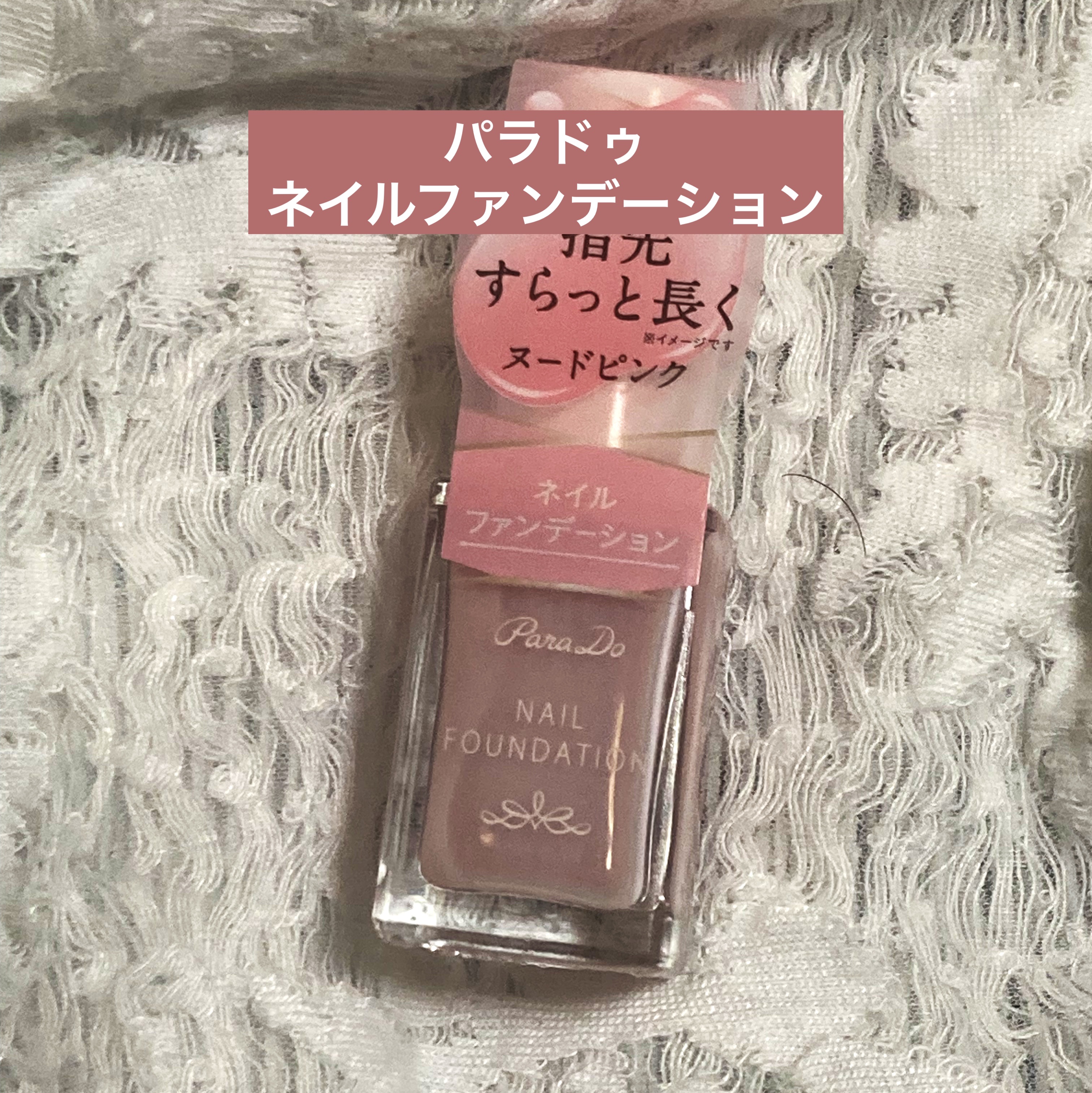 パラドゥ ネイルファンデーション

【使った商品】
ネイルファンデーション 
PK04 ヌードピンク

【商品の特徴】
¥550円(税込)7.5ml 速乾処方採用

【使用感】
白みピンクで透明感と手先の清潔感や
長く見える印象のネイル
1