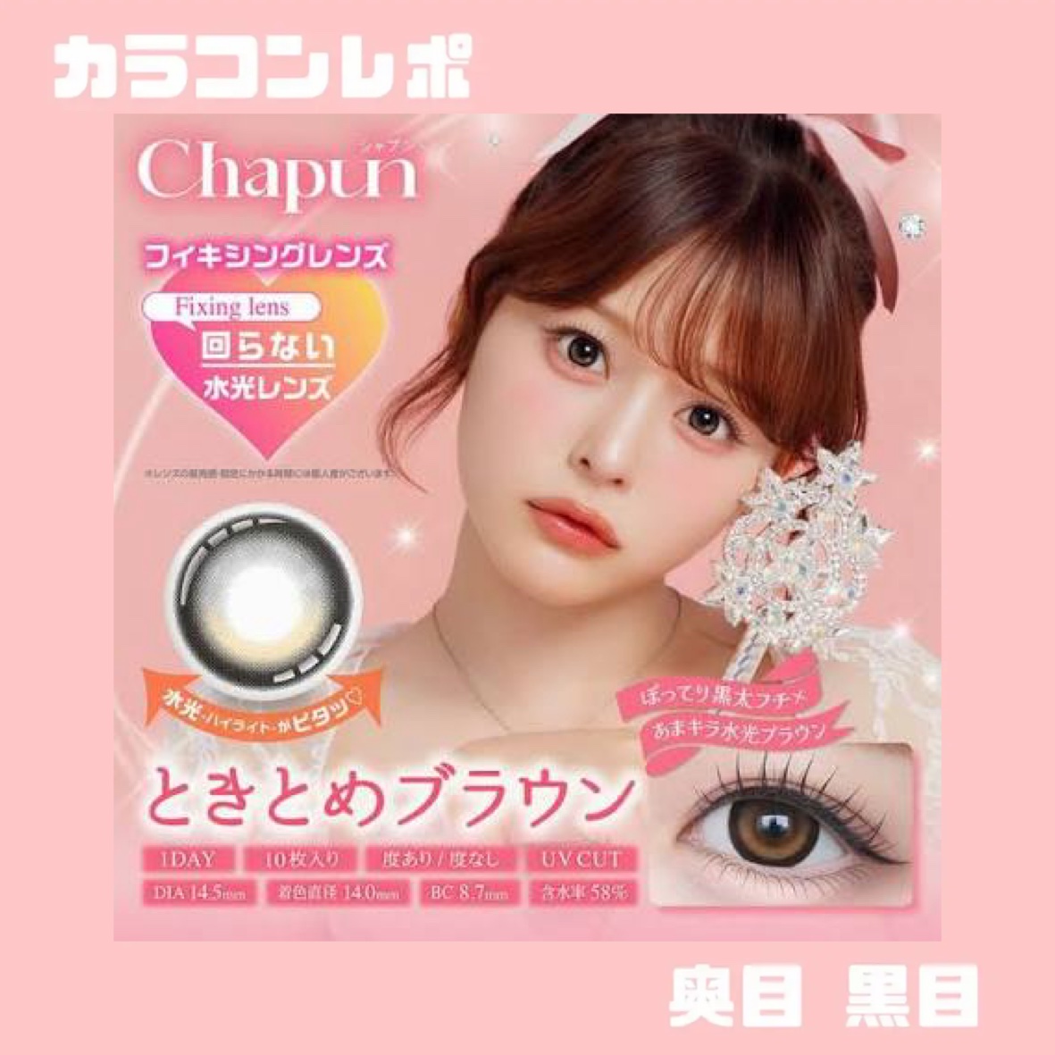 Chapun 1DAY ときとめブラウン/Chapun/ワンデー（１DAY）カラコンを使ったクチコミ（1枚目）