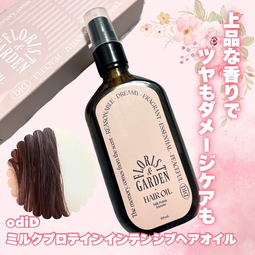 ミルクプロテインインテンシブヘアオイル/odiD/ヘアオイルを使ったクチコミ（1枚目）