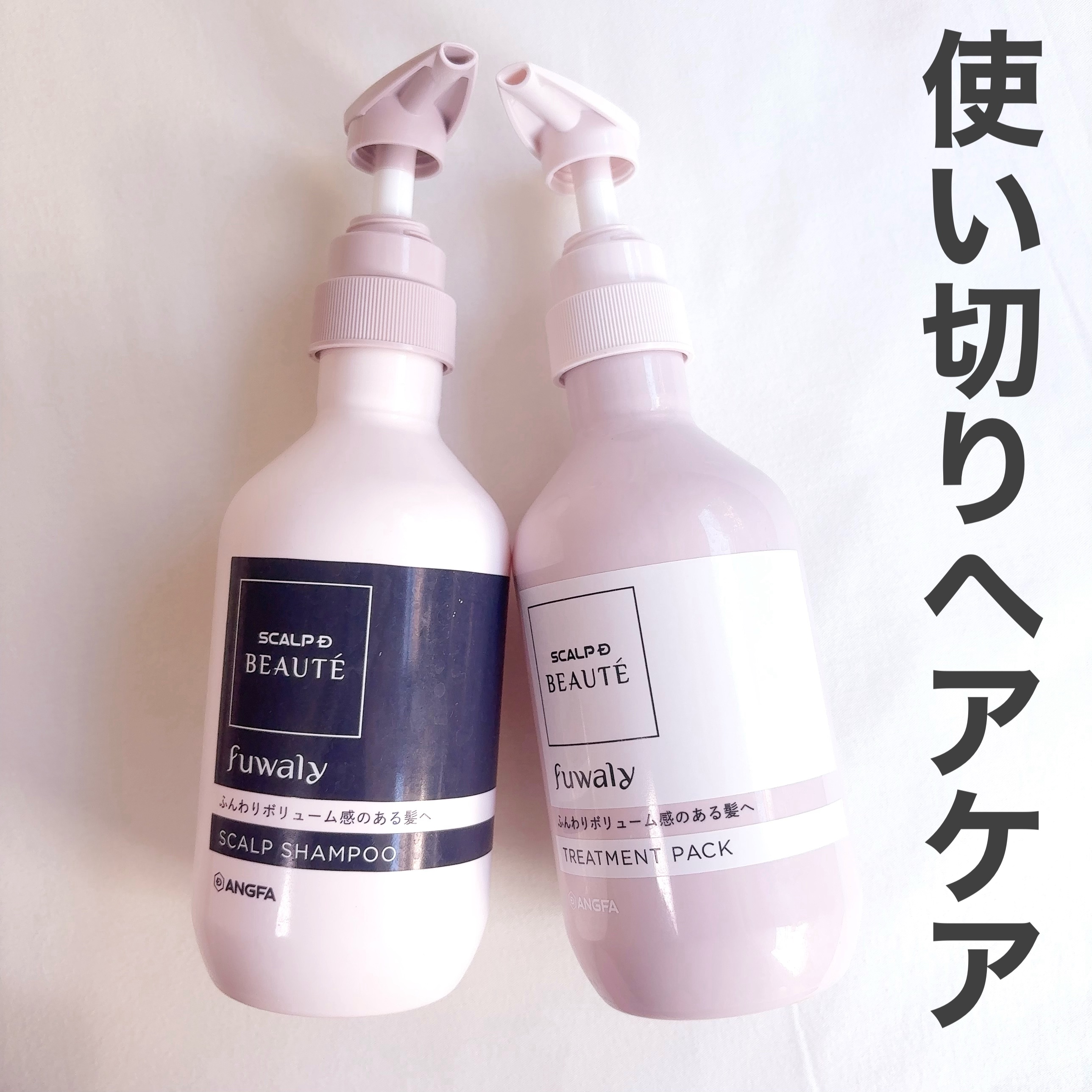 ＼使い切りヘアケア／

アンファースカルプD ボーテ フワリー スカルプシャンプー／トリートメントパック使い切りました♡

かれこれ3本目の使い切りかな？
ぺたんこ髪になる私にはぴったりのシャントリ！
ベタっと重たくなる感じもなくてすごくい
