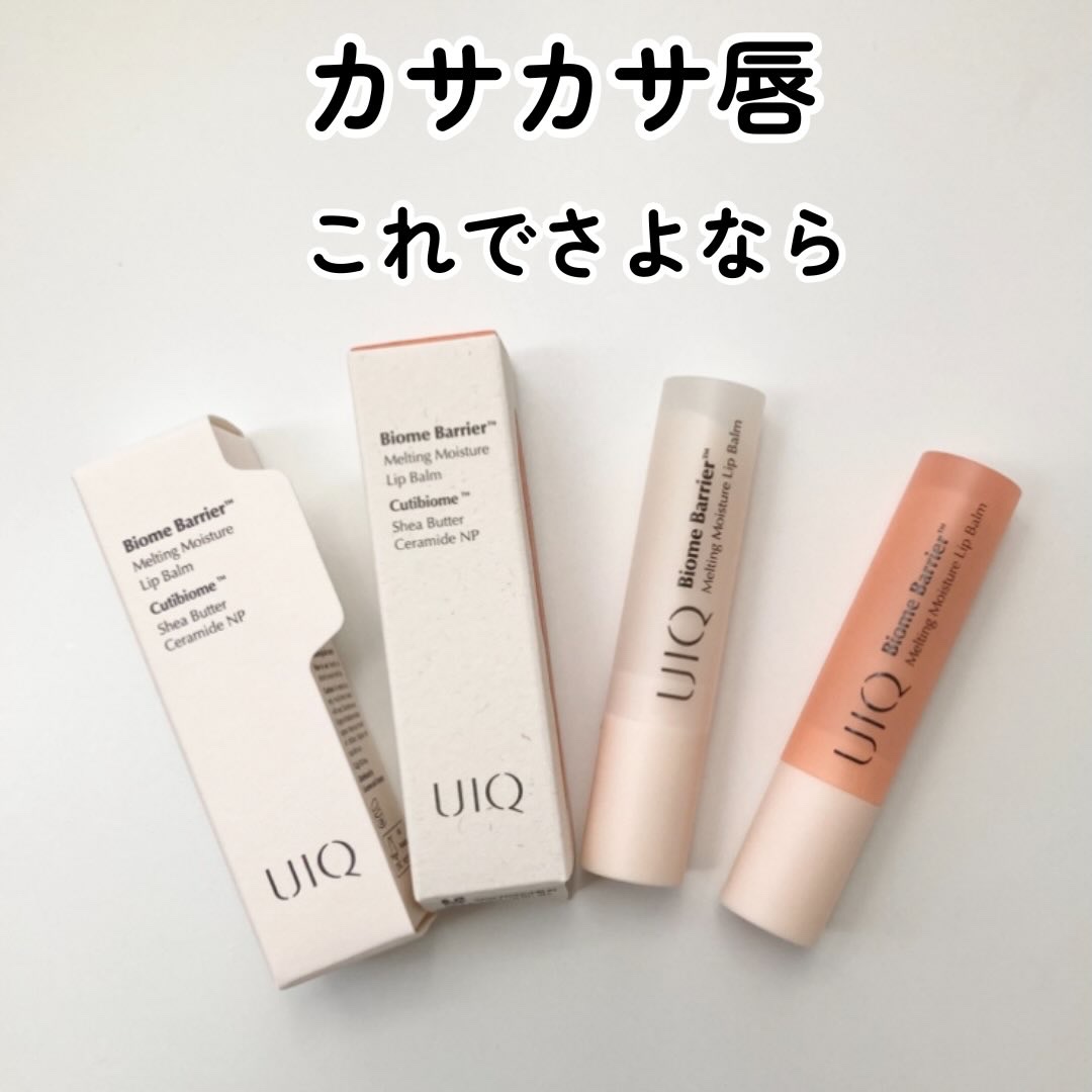 バイオームバリアメルティングモイスチャーリップバーム/UIQ/リップバームを使ったクチコミ（1枚目）