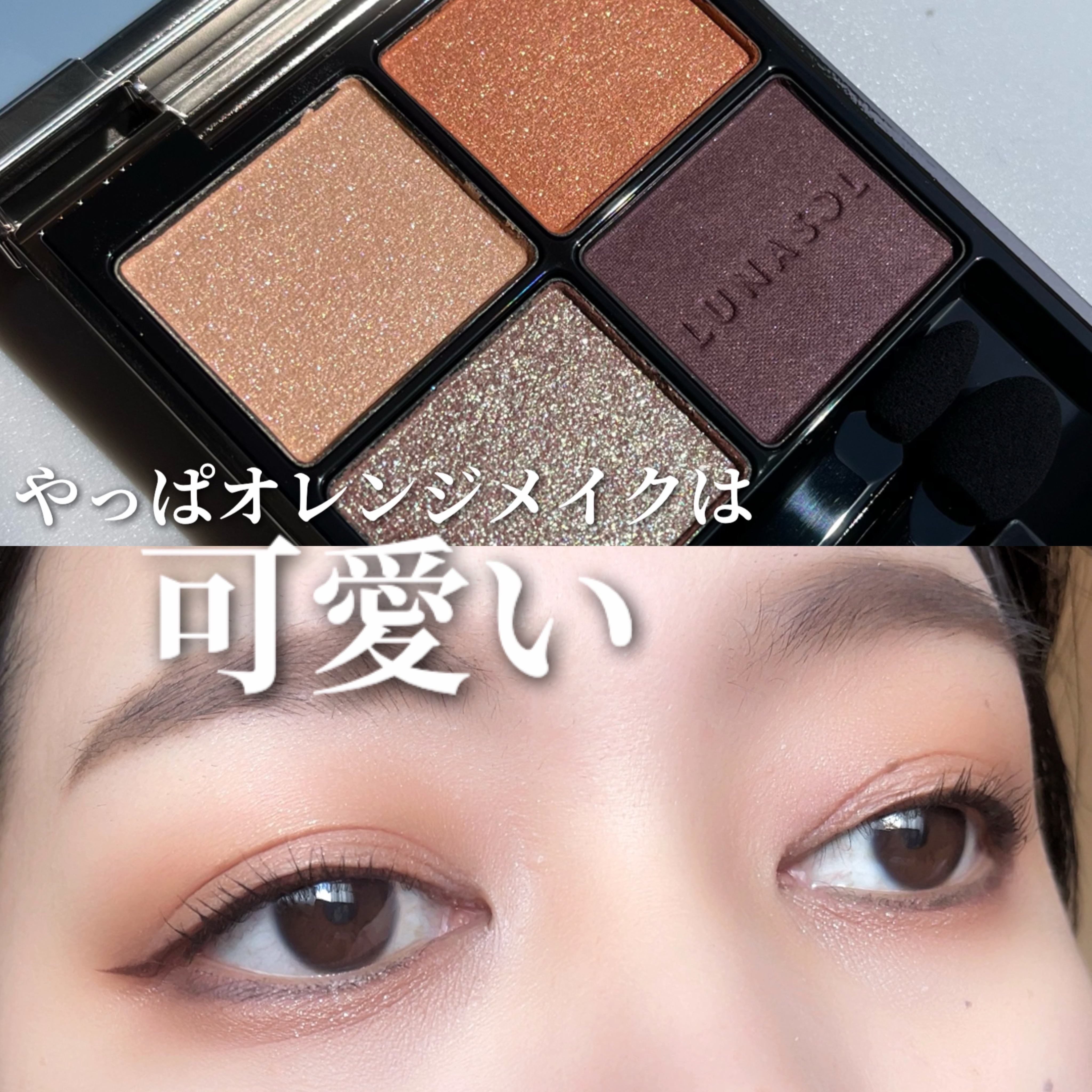 アイカラーレーション/LUNASOL/アイシャドウパレットを使ったクチコミ（1枚目）