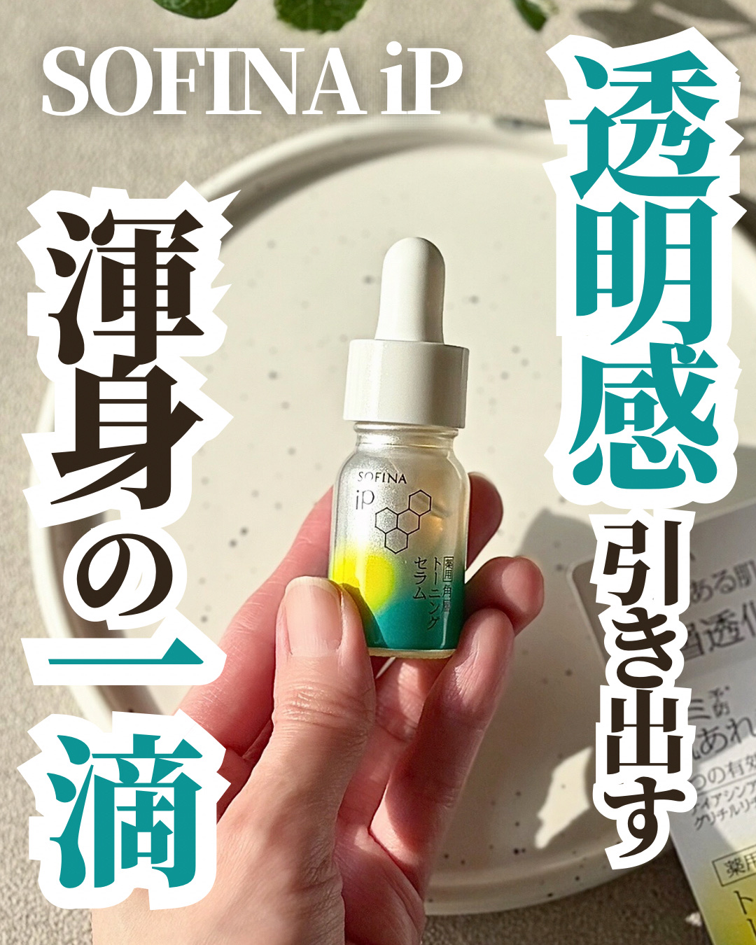 MimiBeauty様のプレゼントキャンペーンでいただきました🎁✨


 
⋆┈┈┈┈┈┈┈┈┈┈┈┈┈┈┈⋆ 
 
SOFINA iP

【薬用】 角層トーニングセラム
 
トライアルサイズ
 
⋆┈┈┈┈┈┈┈┈┈┈┈┈┈┈┈⋆
 
