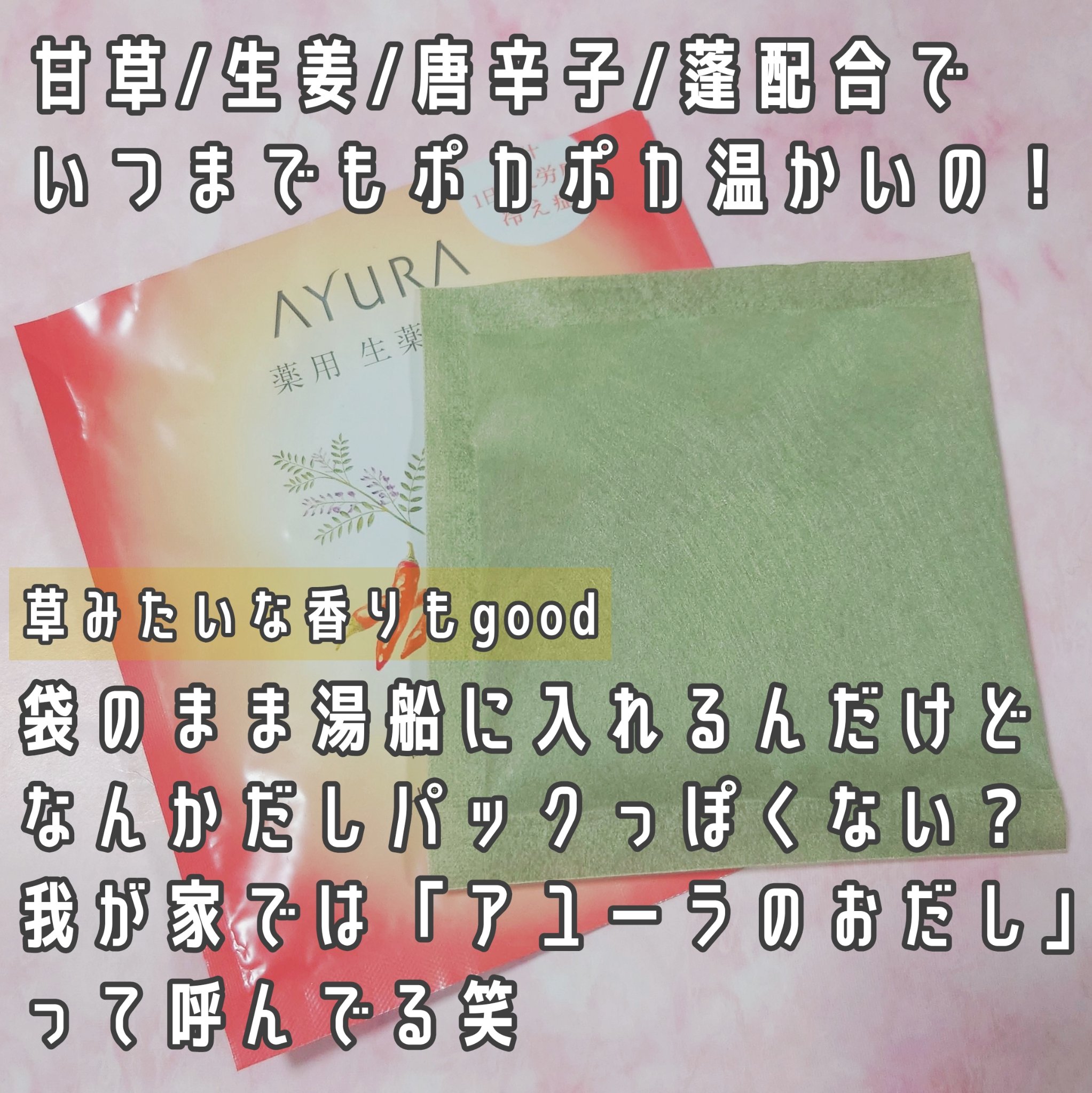 薬用ハーバルホットスパ 30g(1回分)/AYURA/生薬系入浴剤を使ったクチコミ（3枚目）