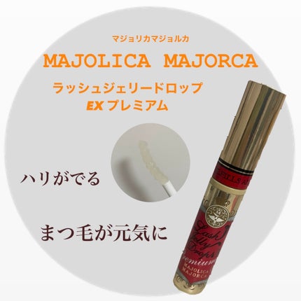 ラッシュジェリードロップ EX プレミアム/MAJOLICA MAJORCA/まつげ美容液を使ったクチコミ(1枚目)