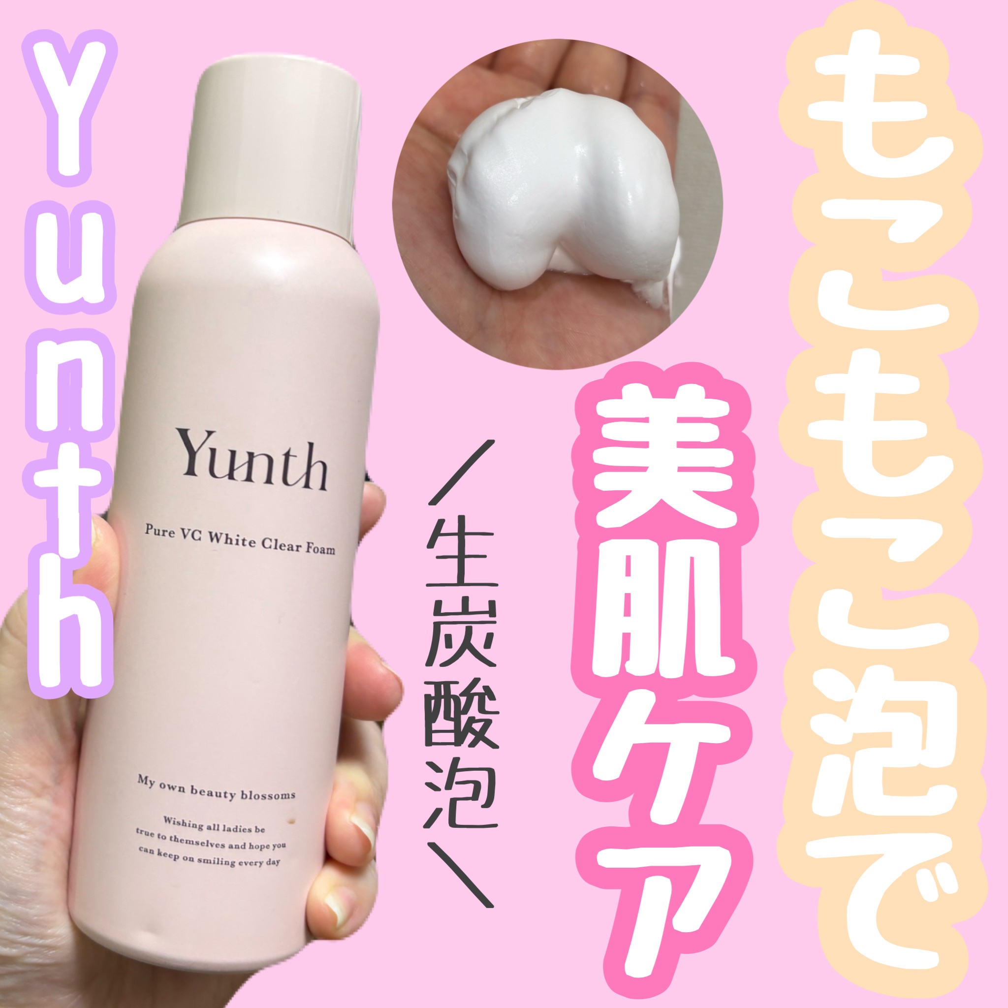 生VCホワイトクリアフォーム/Yunth/泡洗顔を使ったクチコミ（1枚目）