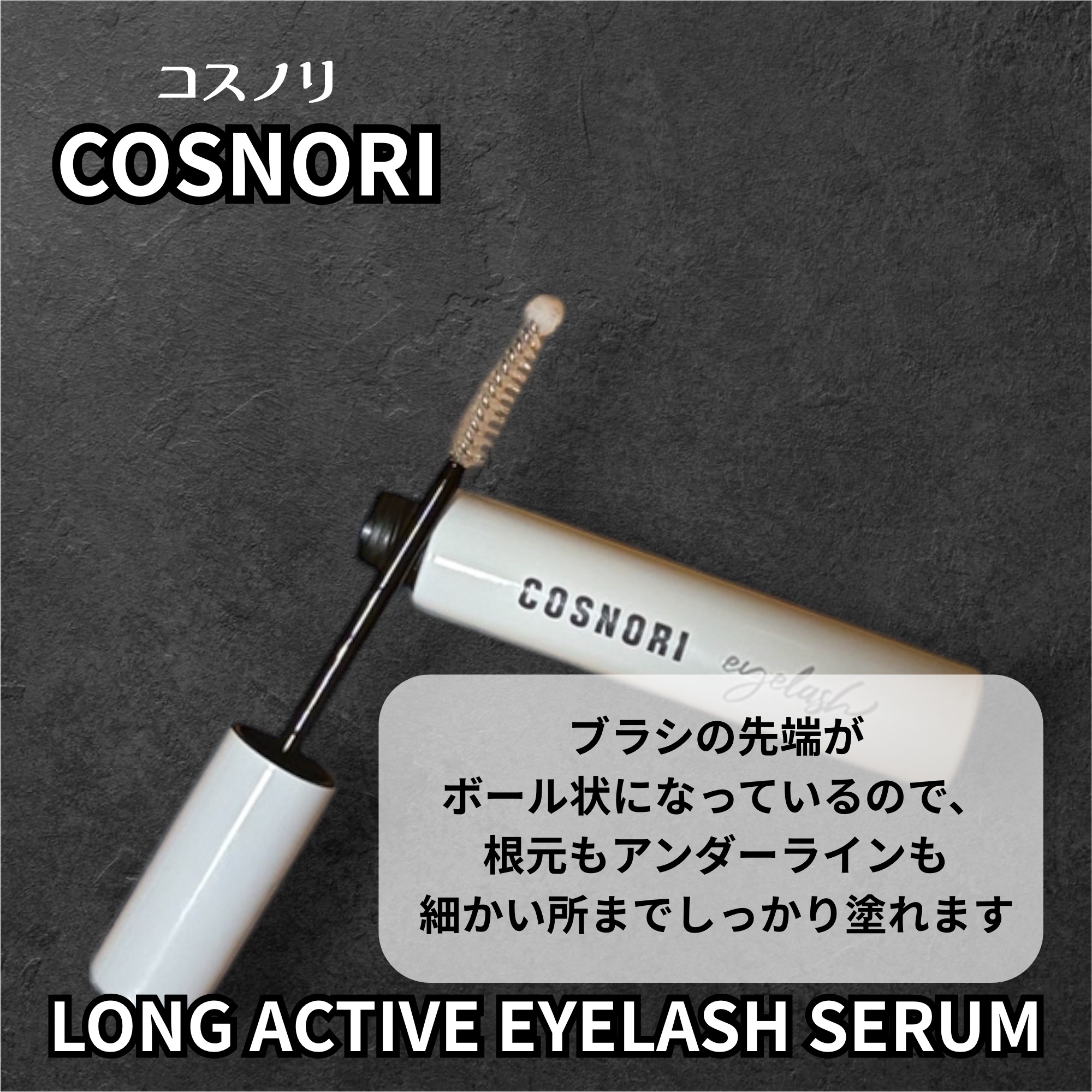 ロングアクティブアイラッシュセラム/COSNORI/まつげ美容液を使ったクチコミ（3枚目）