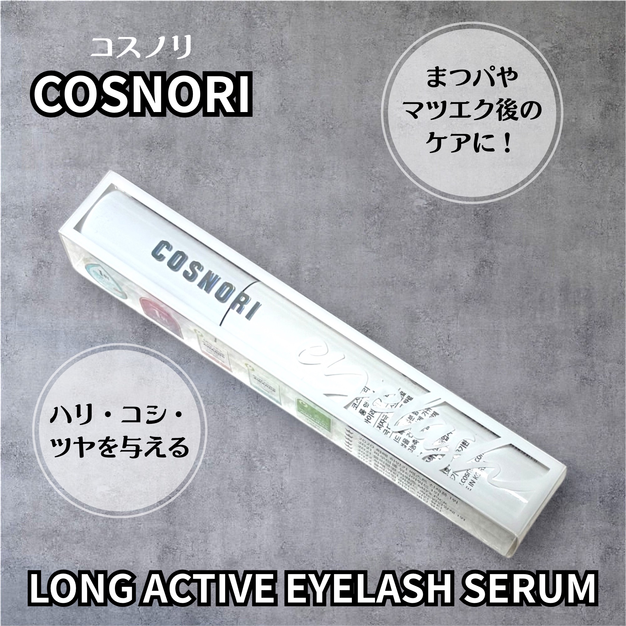 ロングアクティブアイラッシュセラム/COSNORI/まつげ美容液を使ったクチコミ（1枚目）