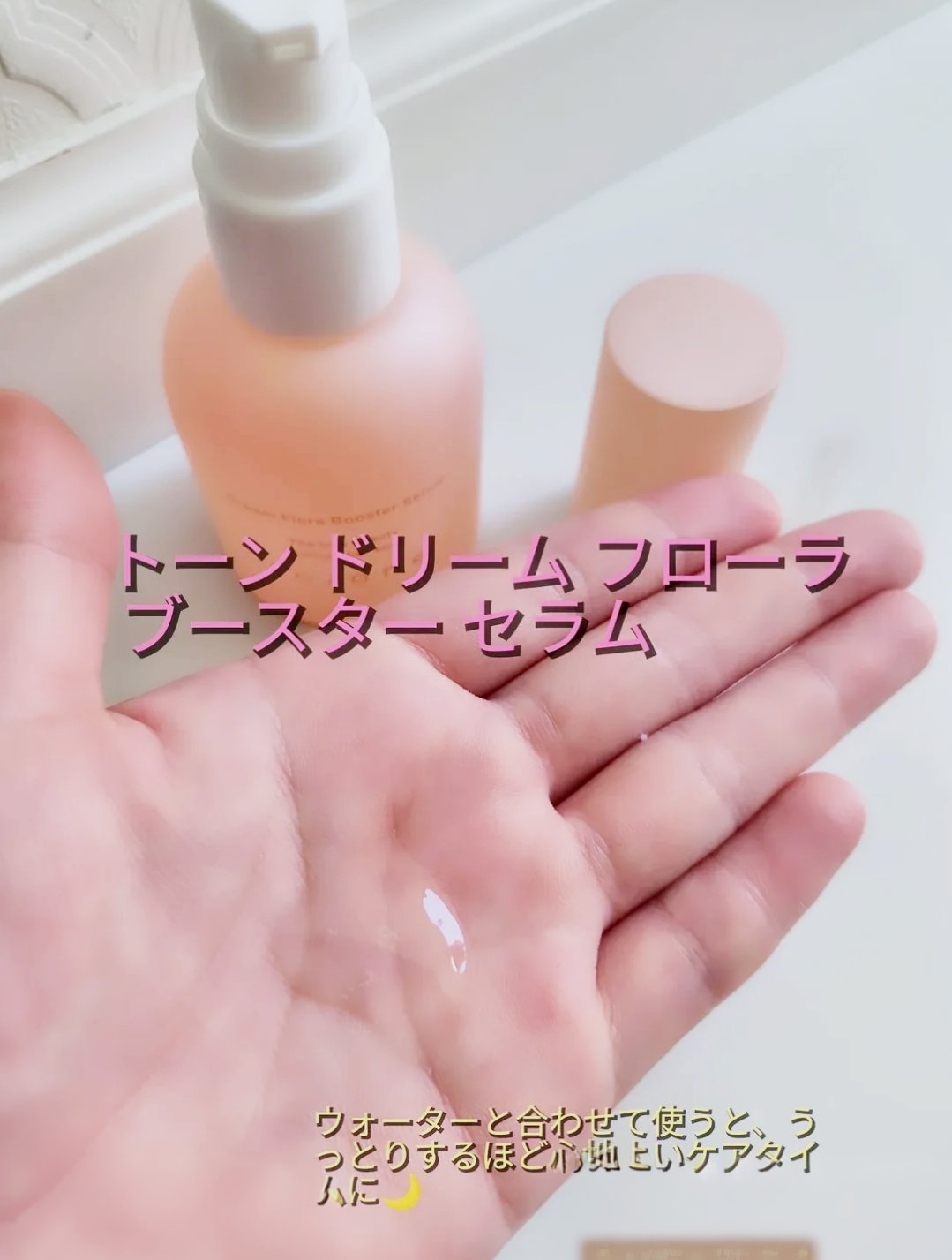 トーン ドリーム フローラ ブースター セラム/to/one/美容液を使ったクチコミ（2枚目）